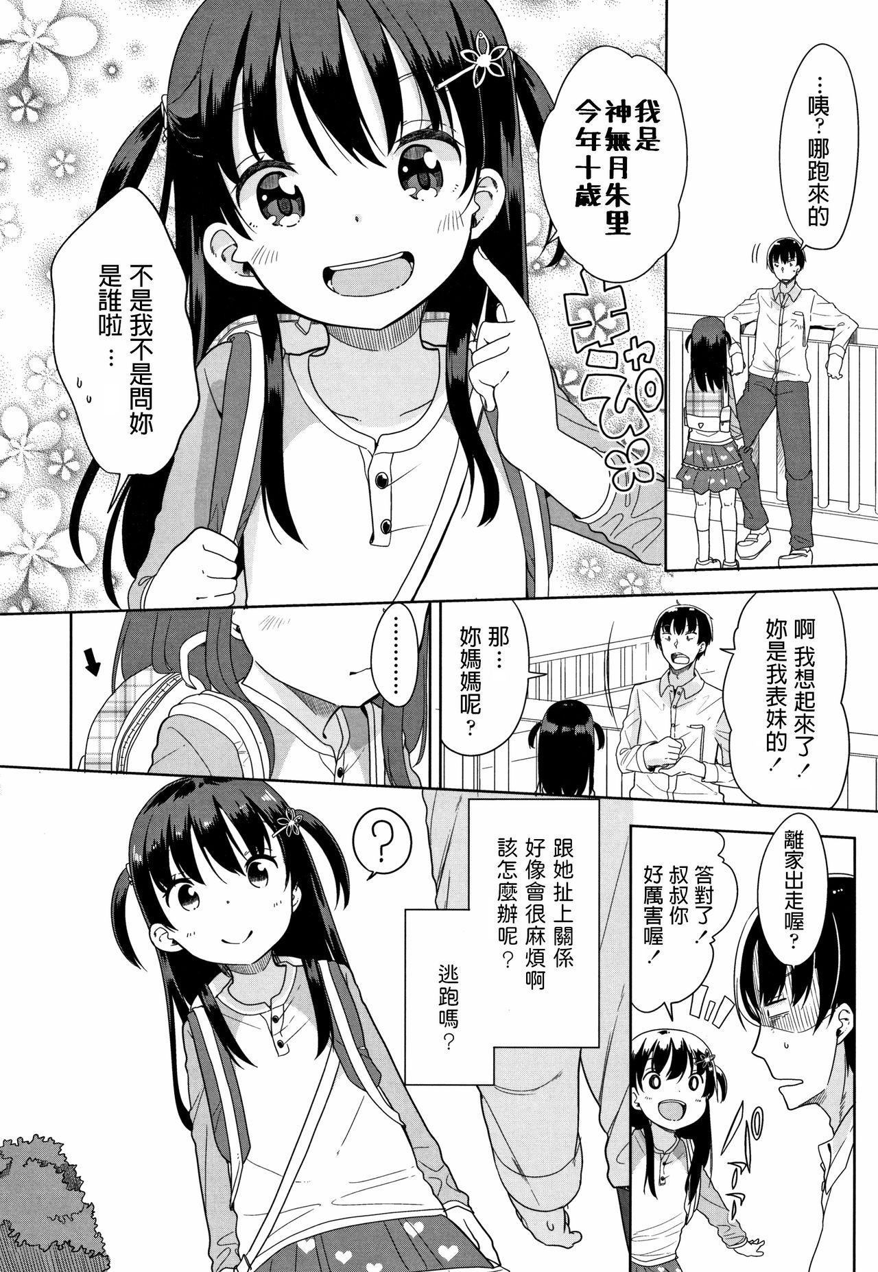 [日本漫画] [Fuyuno Mikan] Kaisha Sabottara Loli Bitch to Deatta Ken (Hatsujou Girls) [Chinese] 单本,萝莉,单女,单男,马尾辫#[22P]-2