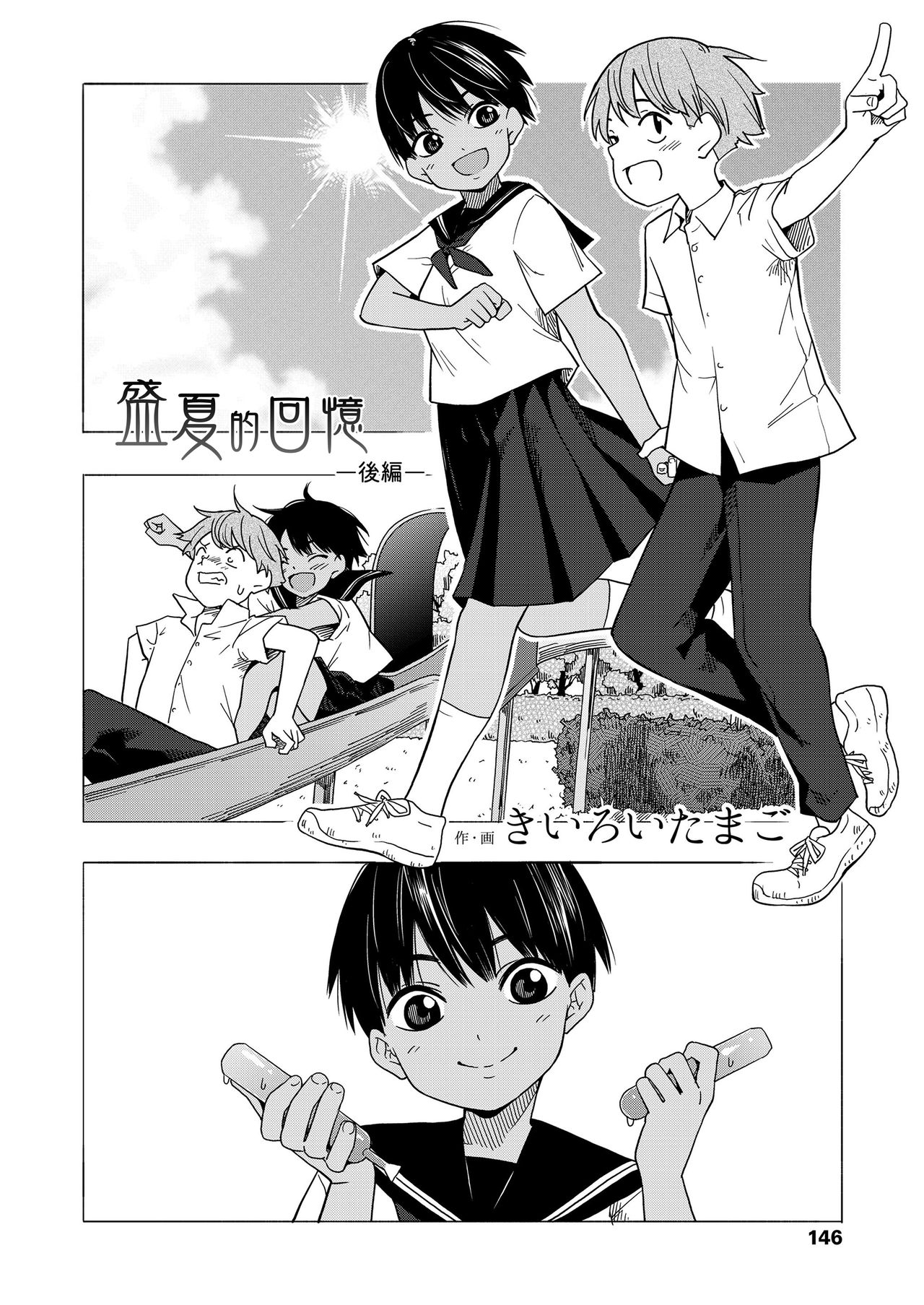 [日本漫画] [Kiiroi Tamago] Natsu no Omoide Zenpen+Kouhen  盛夏的回憶 前編+後編 (Seishun Holic) [Chinese]  单本,萝莉,巨乳大奶,单女,女学生制服,单男,内射中出#[63P]-33