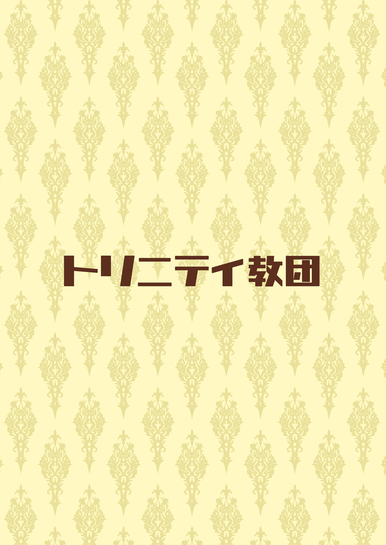 [日本漫画] [Trinity Kyoudan (Yukisaki MIALE)] Succubus-san wa Sakusei Shitai!  单本,正太控,熟女人妻,巨乳大奶,单女,单男#[29P]-29