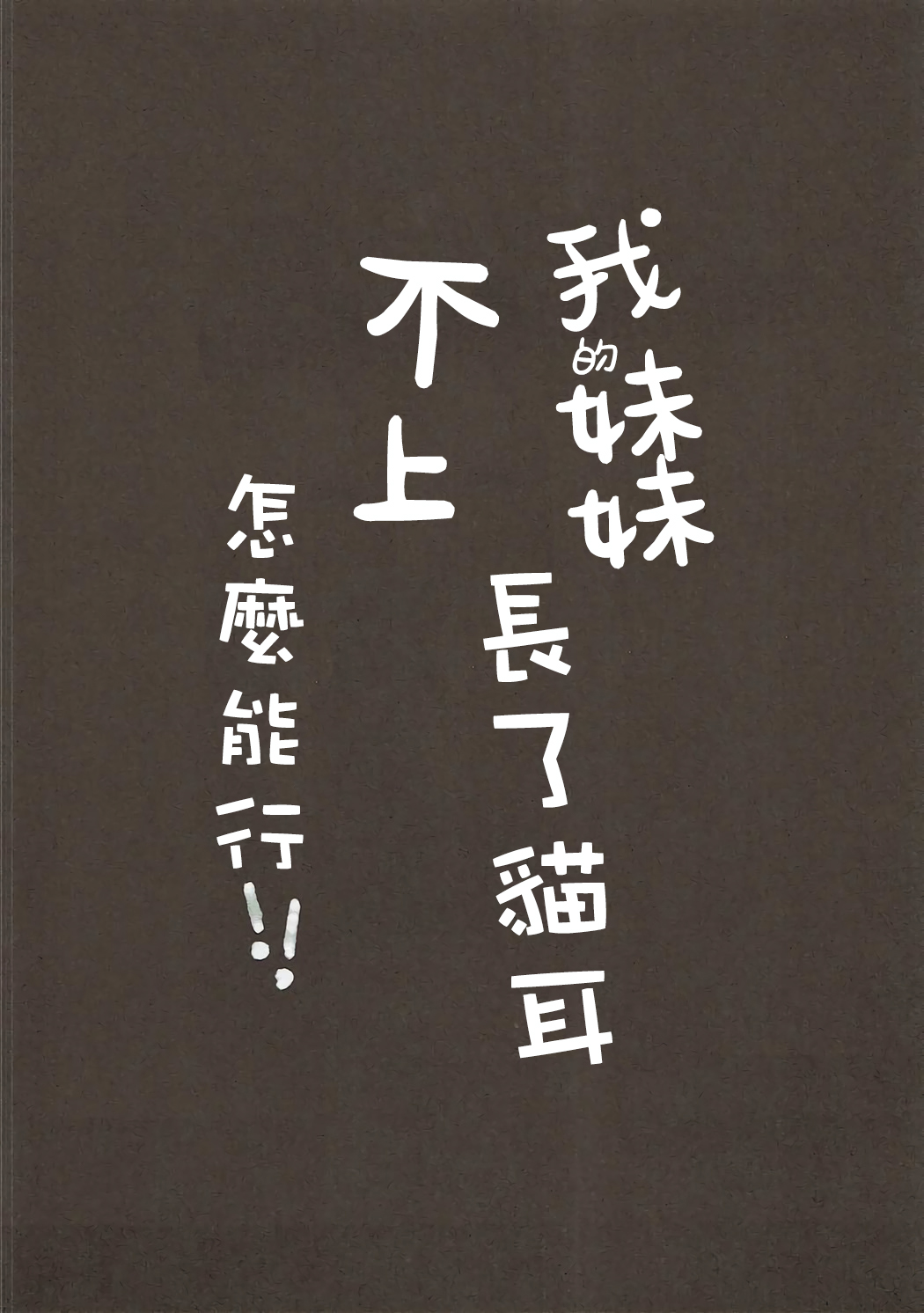 [日本漫画] (SC2017 Summer) [Poyopoyosky (Saeki Sola)] Ore no Imouto ni Nekomimi ga Haete Ecchi ni Naru Wake ga Nai!! (Eromanga Sensei)   单本,不伦,单女,姐姐,单男,丝袜#[18P]-3