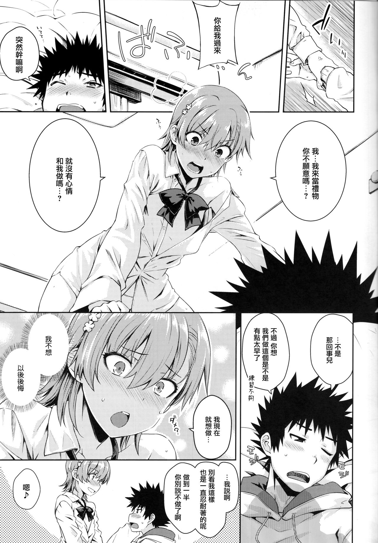 [日本漫画] (C97) [Aspergillus (Okara)] Precious Gift (Toaru Kagaku no Railgun) [Chinese] 单本,萝莉,单女,女学生制服,单男#[25P]-14