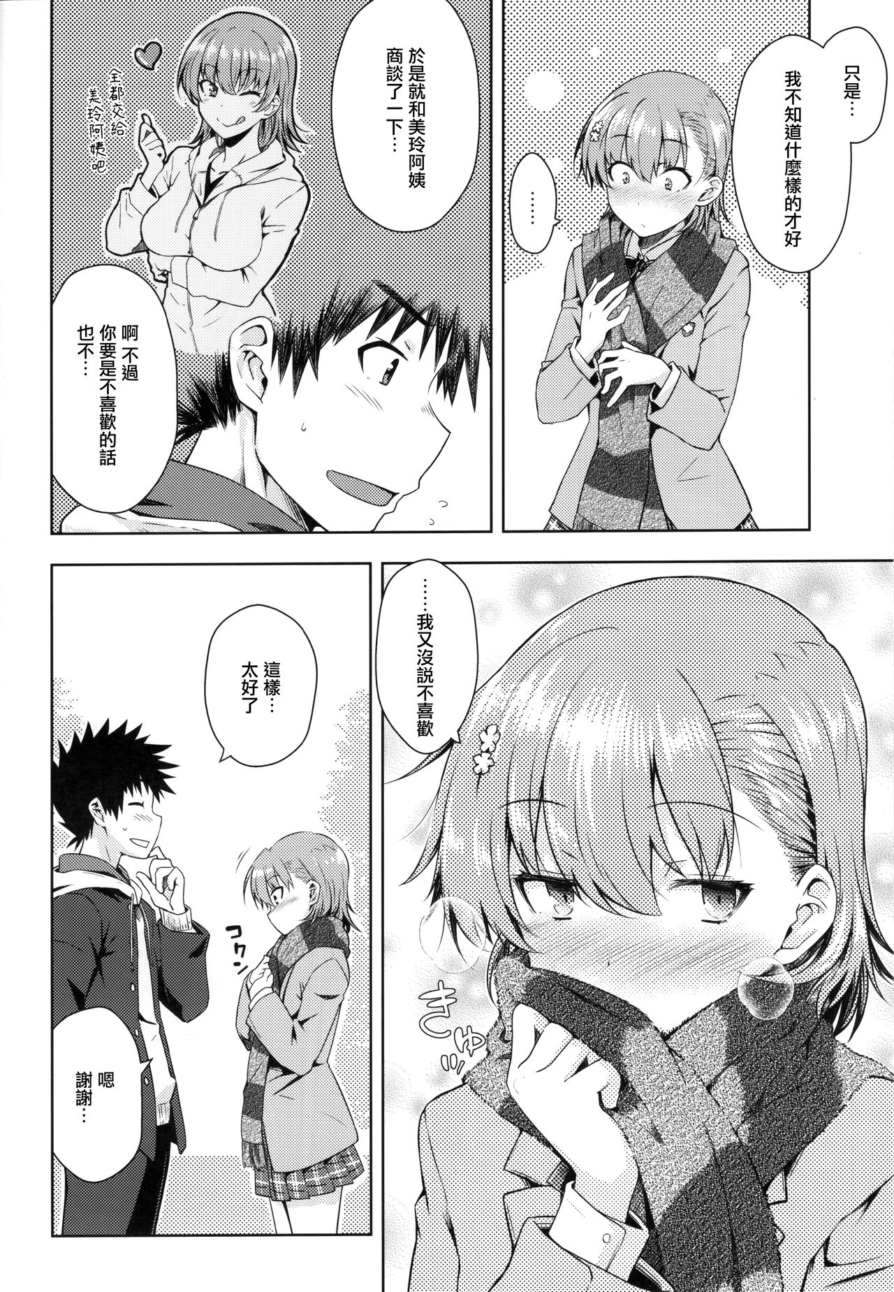 [日本漫画] (C97) [Aspergillus (Okara)] Precious Gift (Toaru Kagaku no Railgun) [Chinese] 单本,萝莉,单女,女学生制服,单男#[25P]-7