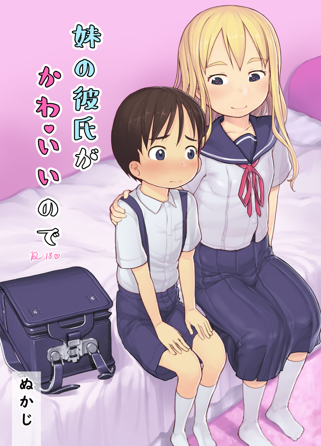 [日本漫画] [Kuromahou Kenkyuujo (Nukaji)] Imouto no Kareshi ga Kawaii no de [Chinese] [Digital] 单本,正太控,萝莉,调教#[52P]-1