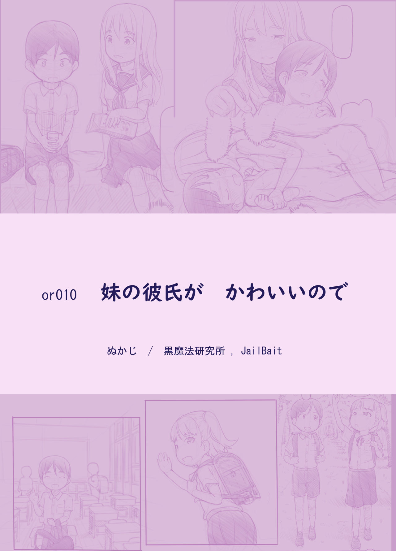 [日本漫画] [Kuromahou Kenkyuujo (Nukaji)] Imouto no Kareshi ga Kawaii no de [Chinese] [Digital] 单本,正太控,萝莉,调教#[52P]-52