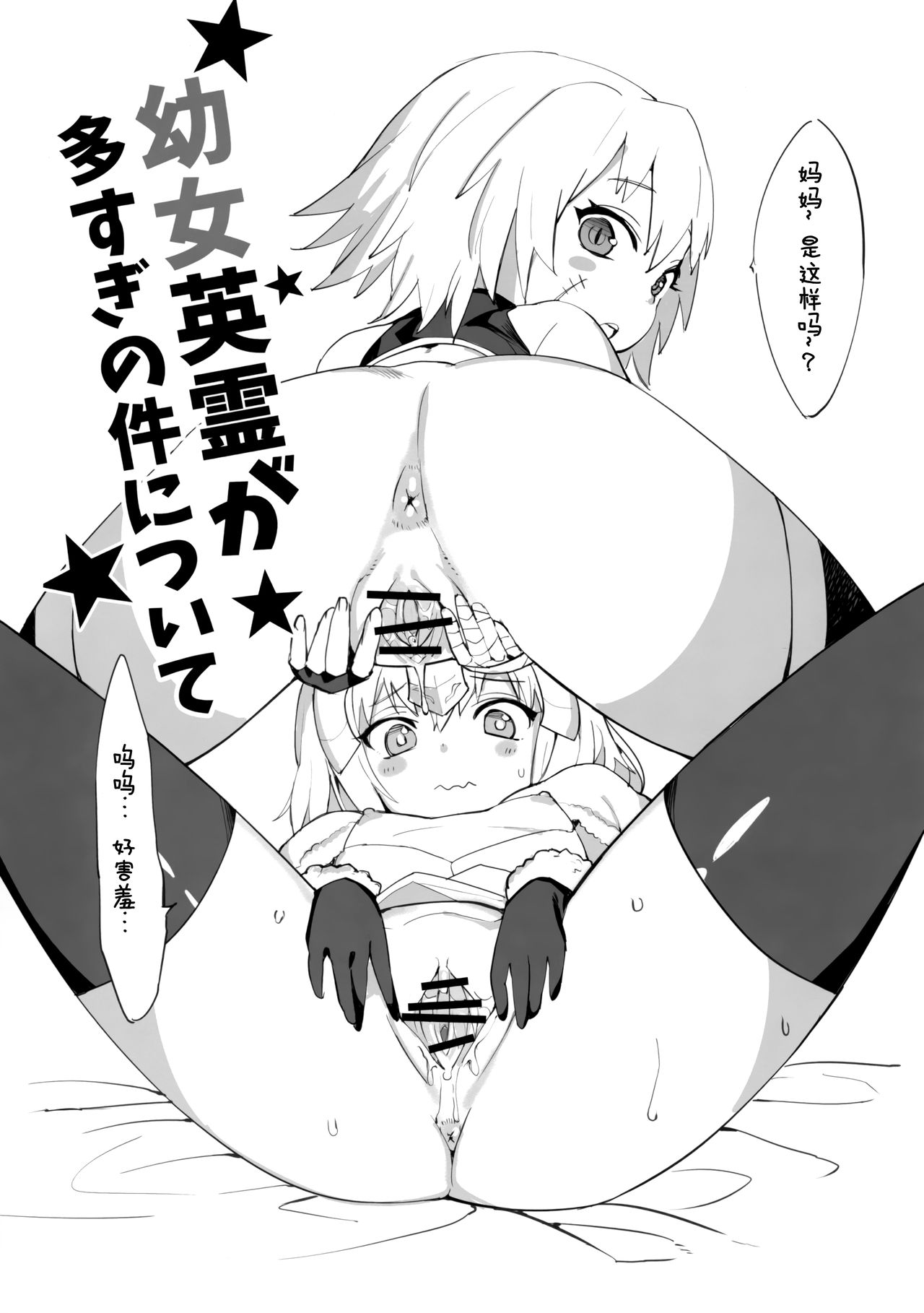 [日本漫画] [Tuzi Laoda (Henrybird9)] Youjo Eirei ga Oosugi no Ken ni Tsuite 1 (Fate/Grand Order) [Chinese  单本,肛门,萝莉,丝袜,两穴同时插入#[19P]-2