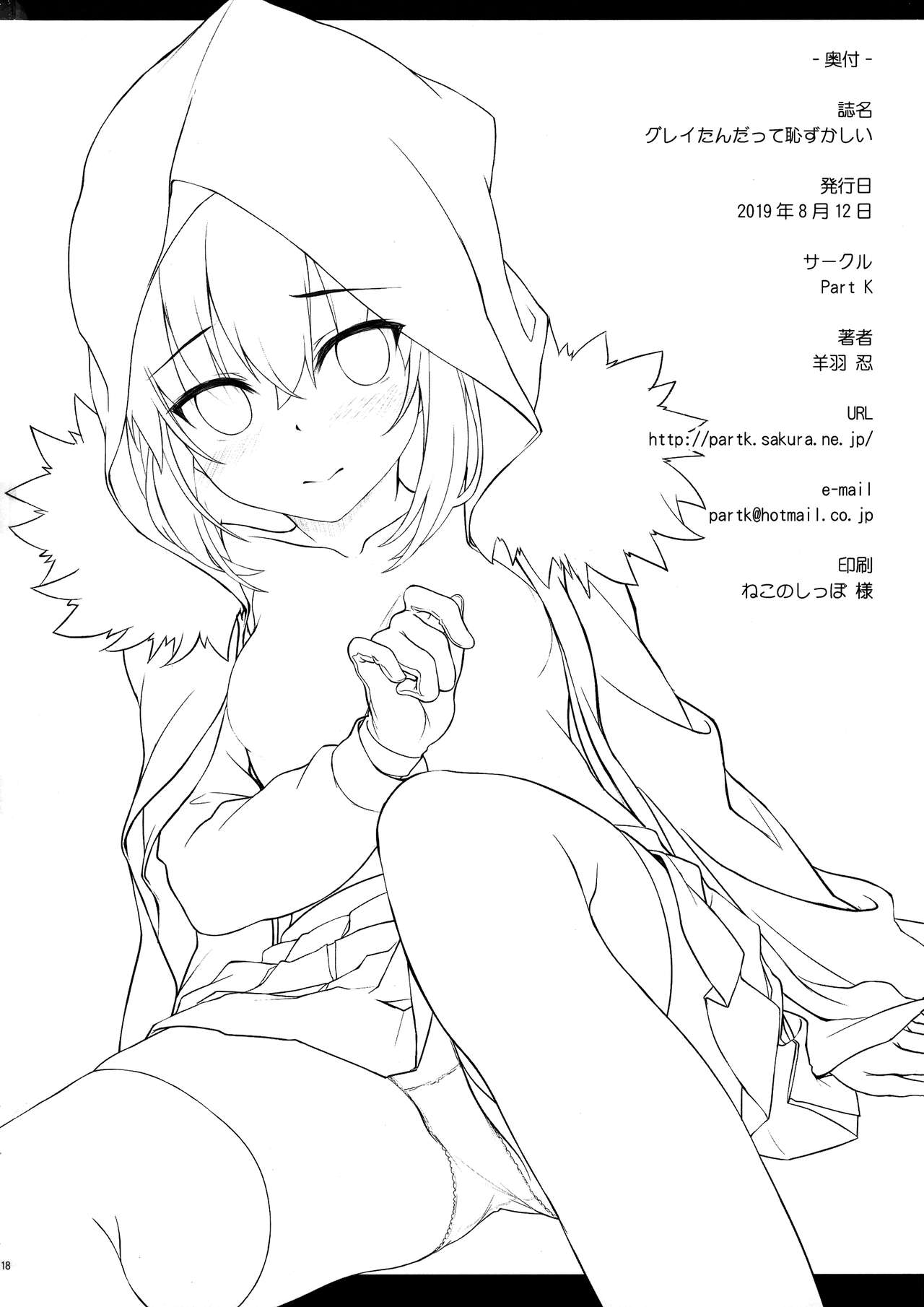 [日本漫画] (C96) [Part K (Hitsujibane Shinobu)] Gray-tan datte Hazukashii (Lord El-Melloi II Sei no Jikenbo)   单本,萝莉,单女,单男,破处,丝袜#[19P]-19