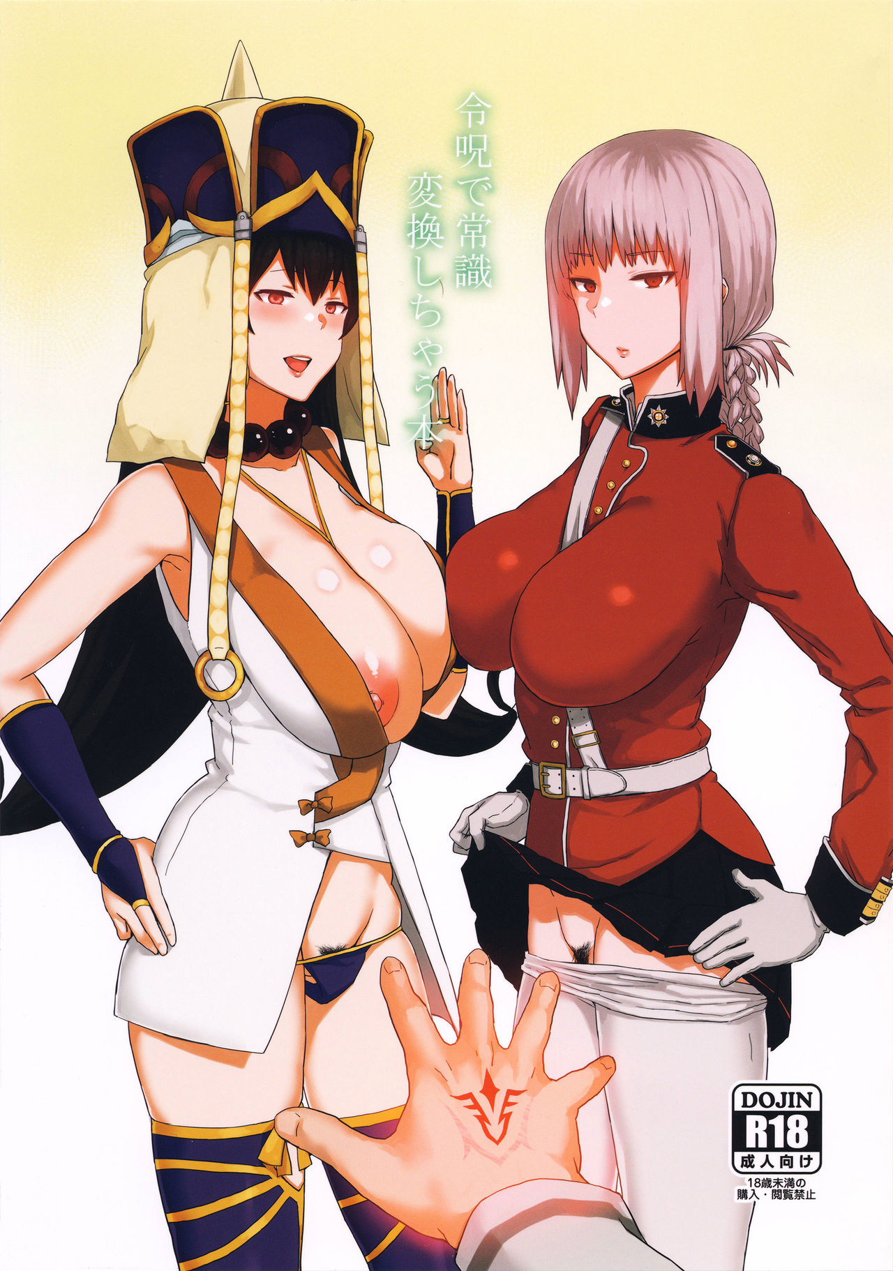 [日本漫画] (C92) [Gomuhachi (Gomu)] Reiju de Joushiki Henkan Shichau Hon (Fate/Grand Order) 单本,PUA,巨乳大奶,单男,丝袜#[14P]-1