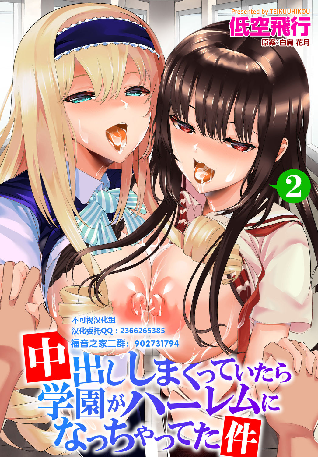 [日本漫画] [Teikuuhikou] Nakadashi Shimakutte Itara Gakuen ga Harem ni Nacchatteta Ken Ch. 2 (Dascomi Vol. 6) [Chinese]  单本,巨乳大奶,女学生制服,单男,暗黑皮肤#[17P]-1