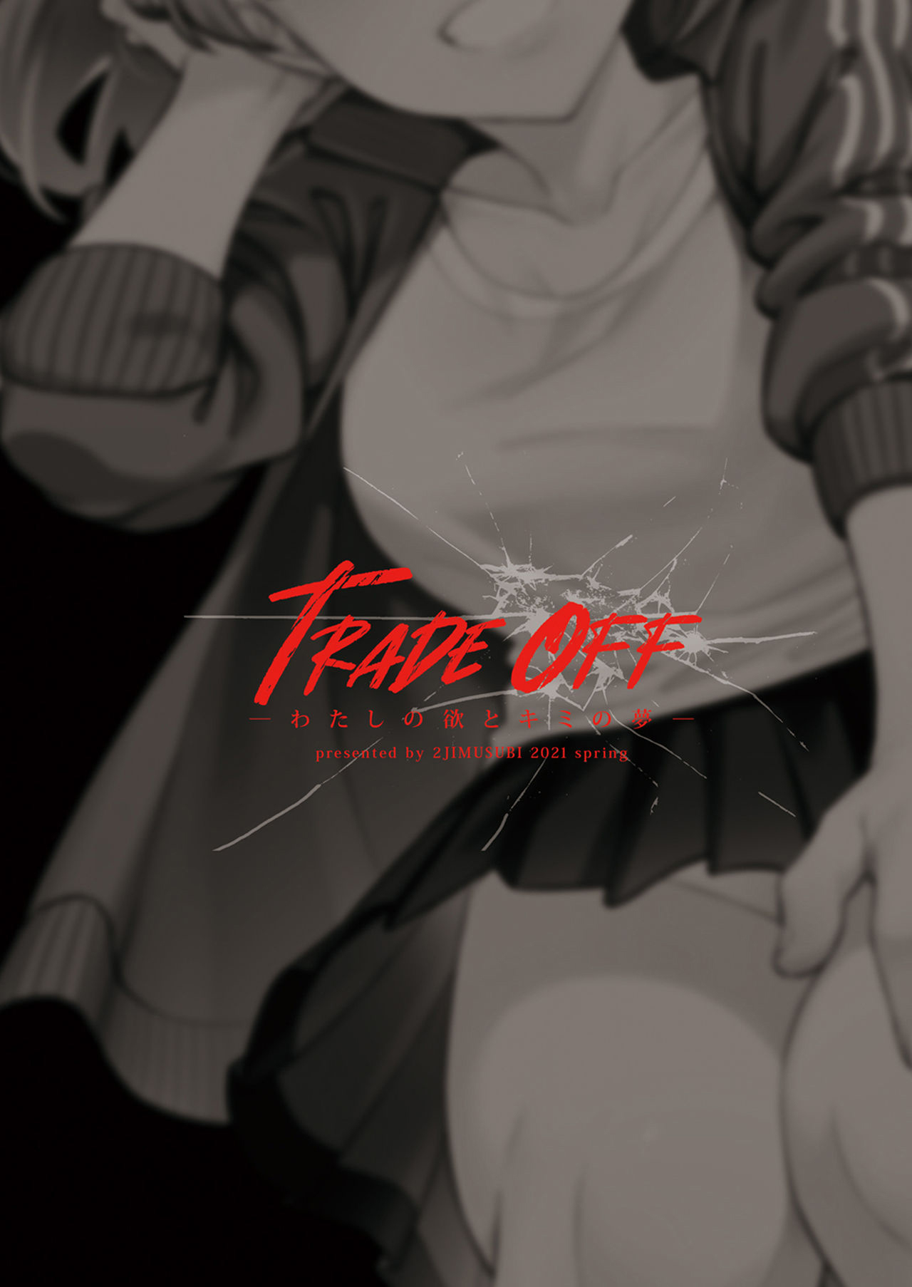 [日本漫画] [2JIMUSUBI (Ohno Kanae)] TRADE OFF -Watashi no Yoku to Kimi no Yume-  单本,强奸,单女,恋父,单男,破处#[66P]-66