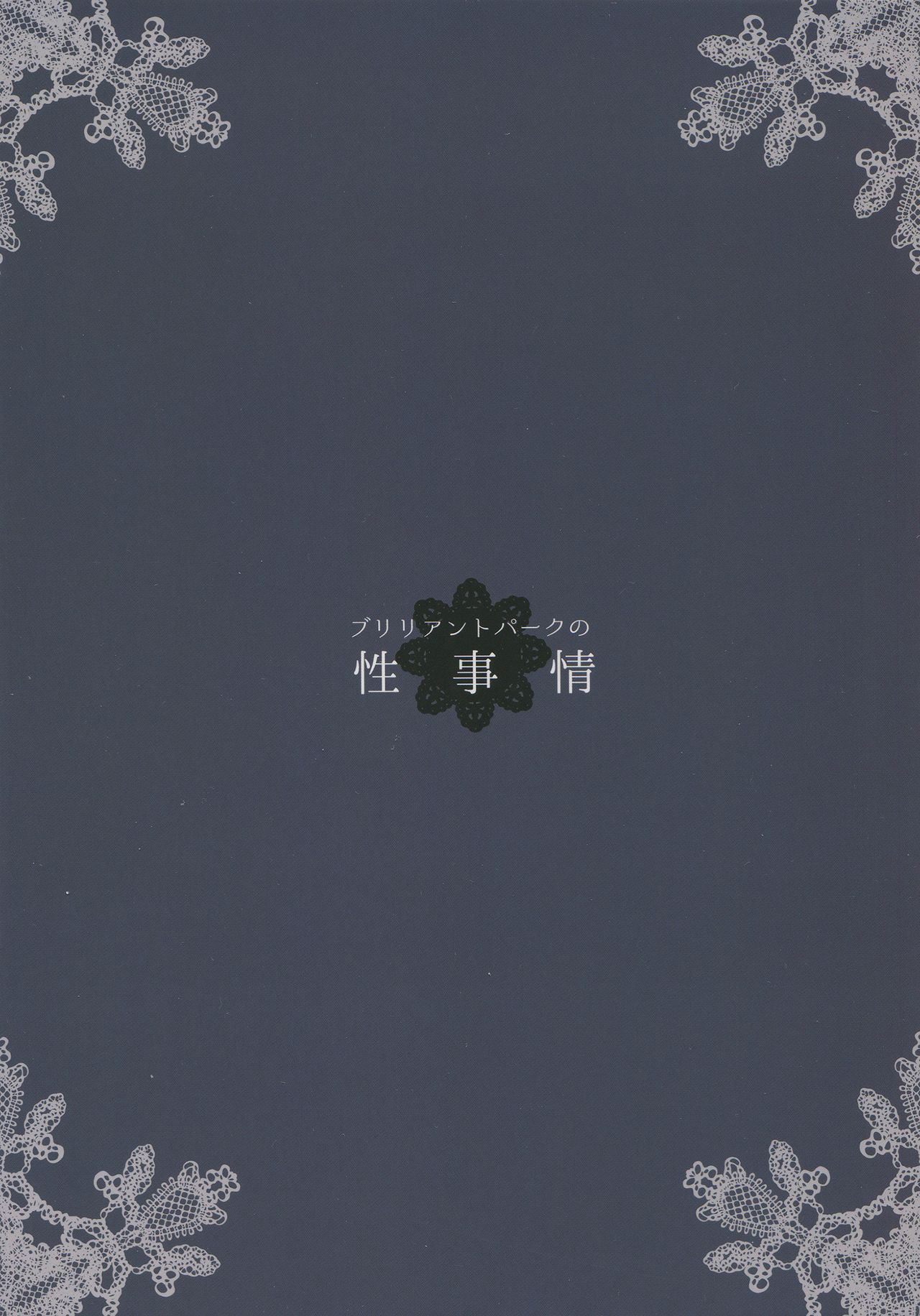 [日本漫画] (C87) [furuike (Sumiya)] Brilliant Park no Seijijou (Amagi Brilliant Park)   单本,高潮潮吹,黑丝丝袜,单女,群P,暗黑皮肤,两穴同时插入#[17P]-16