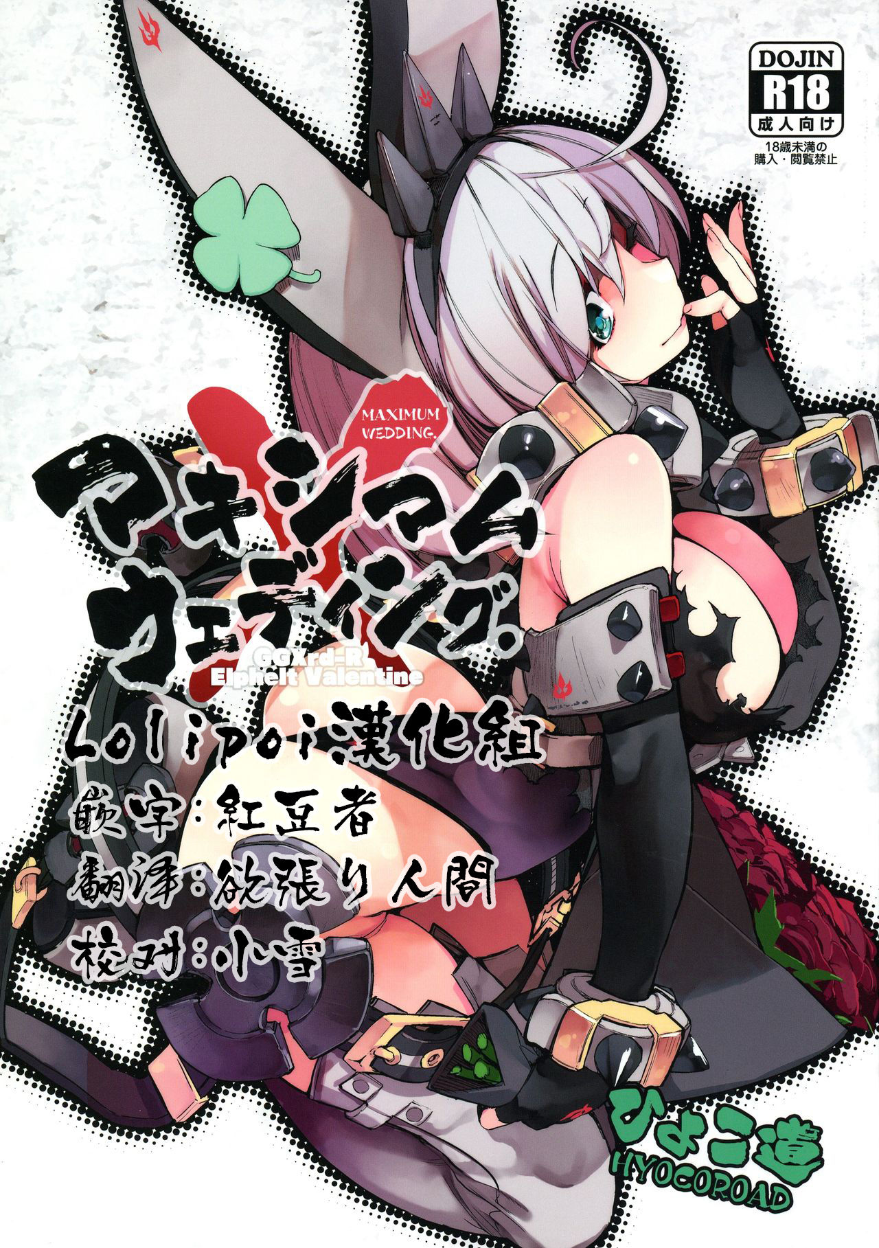 [日本漫画] (C90) [Hyoco Road (Hyocorou)] Maximum Wedding. (Guilty Gear Xrd -Revelator-)  单本,单女,单男,暗黑皮肤#[20P]-1