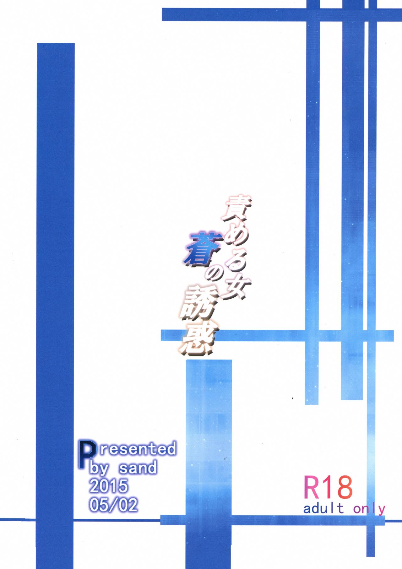 [日本漫画] (COMIC1☆9) [Sand (Yuu)] Semeru Onna Ao no Yuuwaku (Akame ga Kill!) [Chinese] [黑条汉化] 单本,单女,群P,足交,衣领#[26P]-2