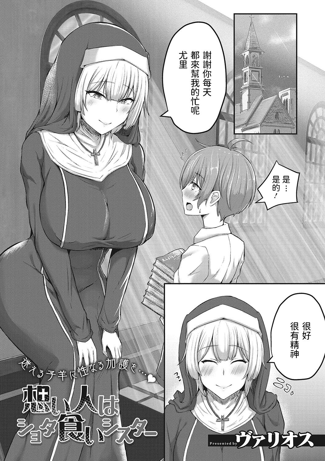 [日本漫画] [Varios] Omoibito wa Shotagui Sister (Sakusei Seijo) [Chinese] 单本,正太控,巨乳大奶,单女,单男,丝袜#[20P]-1