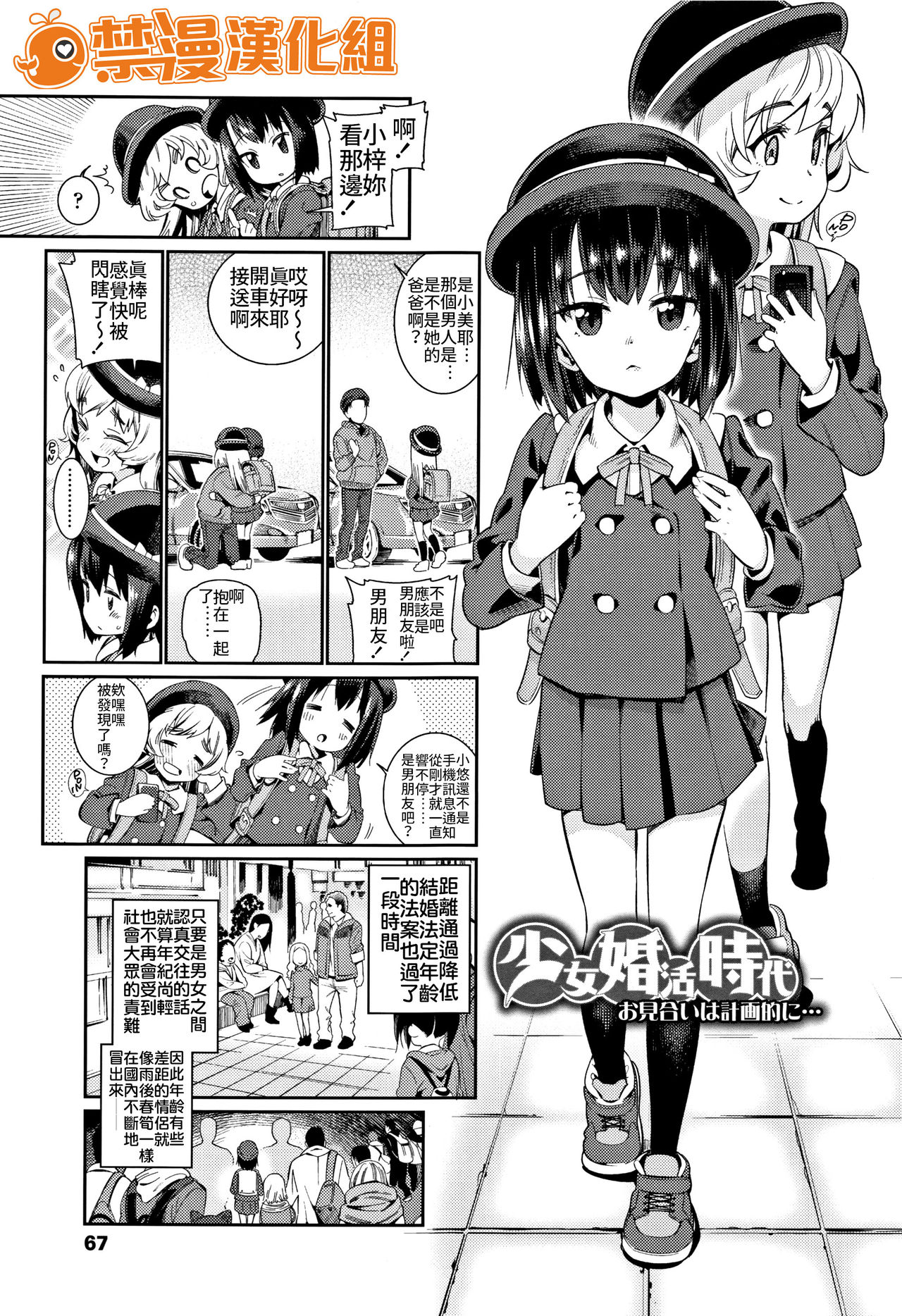 [日本漫画] [Gengorou] Shoujo Konkatsu Jidai ~Omiai wa Keikakuteki ni...~ (Shoujo Konkatsu Jidai -Looking for the one-)  单本,萝莉,单女,女学生制服,单男#[22P]-1