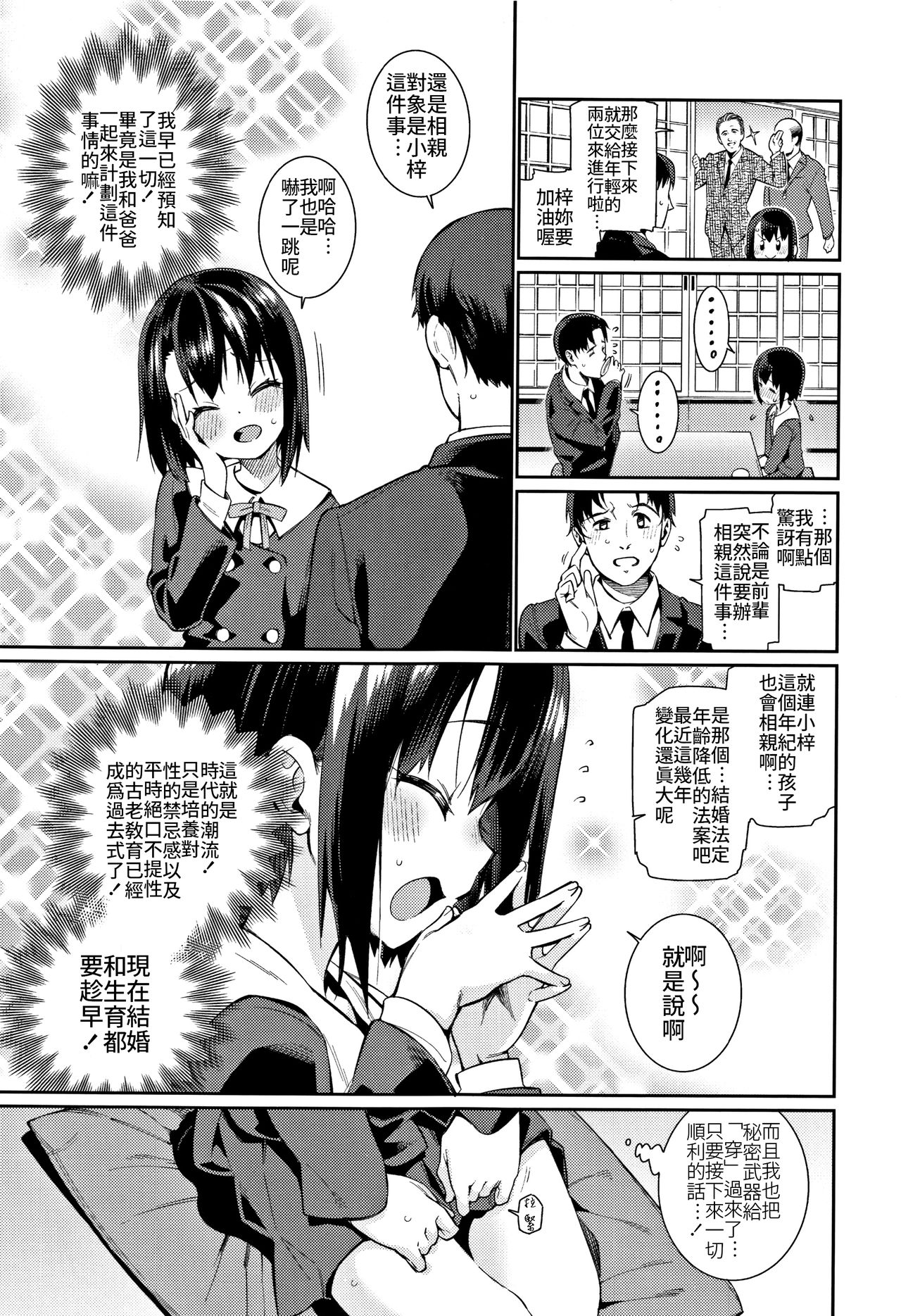[日本漫画] [Gengorou] Shoujo Konkatsu Jidai ~Omiai wa Keikakuteki ni...~ (Shoujo Konkatsu Jidai -Looking for the one-)  单本,萝莉,单女,女学生制服,单男#[22P]-5