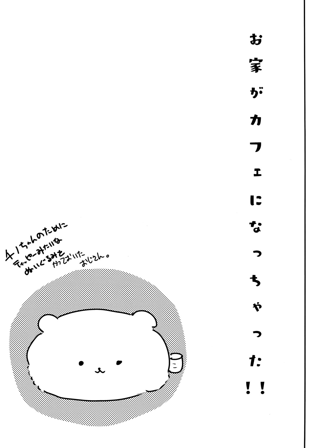 [日本漫画] (COMIC1☆13) [Shimajiya (Shimaji)] Ouchi ga Cafe ni Naccyatta! (Gochuumon wa Usagi desu ka?)   单本,萝莉,强奸,单女,单男,破处#[25P]-24