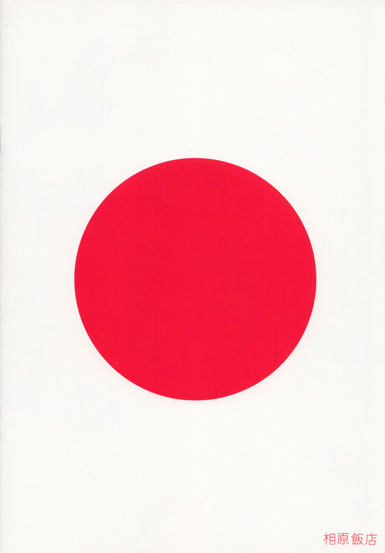 [日本漫画] (C85) [Aihara Hanten (Aihara Shouta)] HaruColle (Kantai Collection -KanColle-)  单本,萝莉,单女,单男#[12P]-12