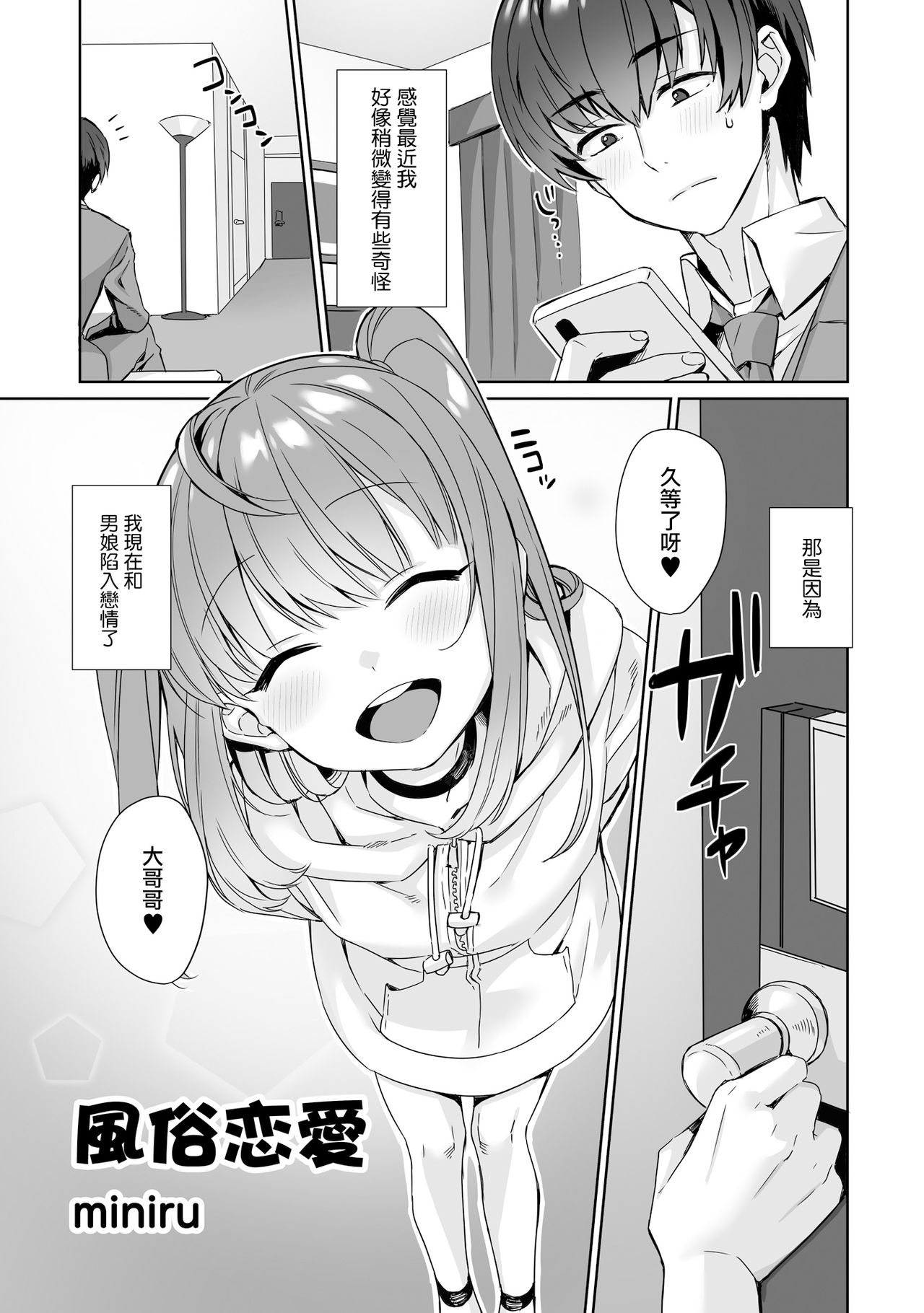 [日本漫画] [miniru] Fuuzoku Renai (Otokonoko Fuuzoku de Onnanoko Mitai ni Ikasarechau Anthology 2 Uragaeshi) [Chinese]   单本,肛门,单男#[16P]-1