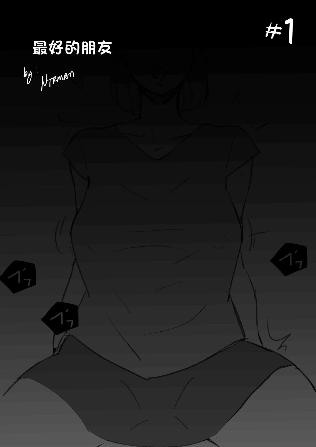 [日本漫画] [NTRMAN] My Best Friend [Chinese]   单本,正太控,巨乳大奶,NTR,单女,单男#[23P]-3