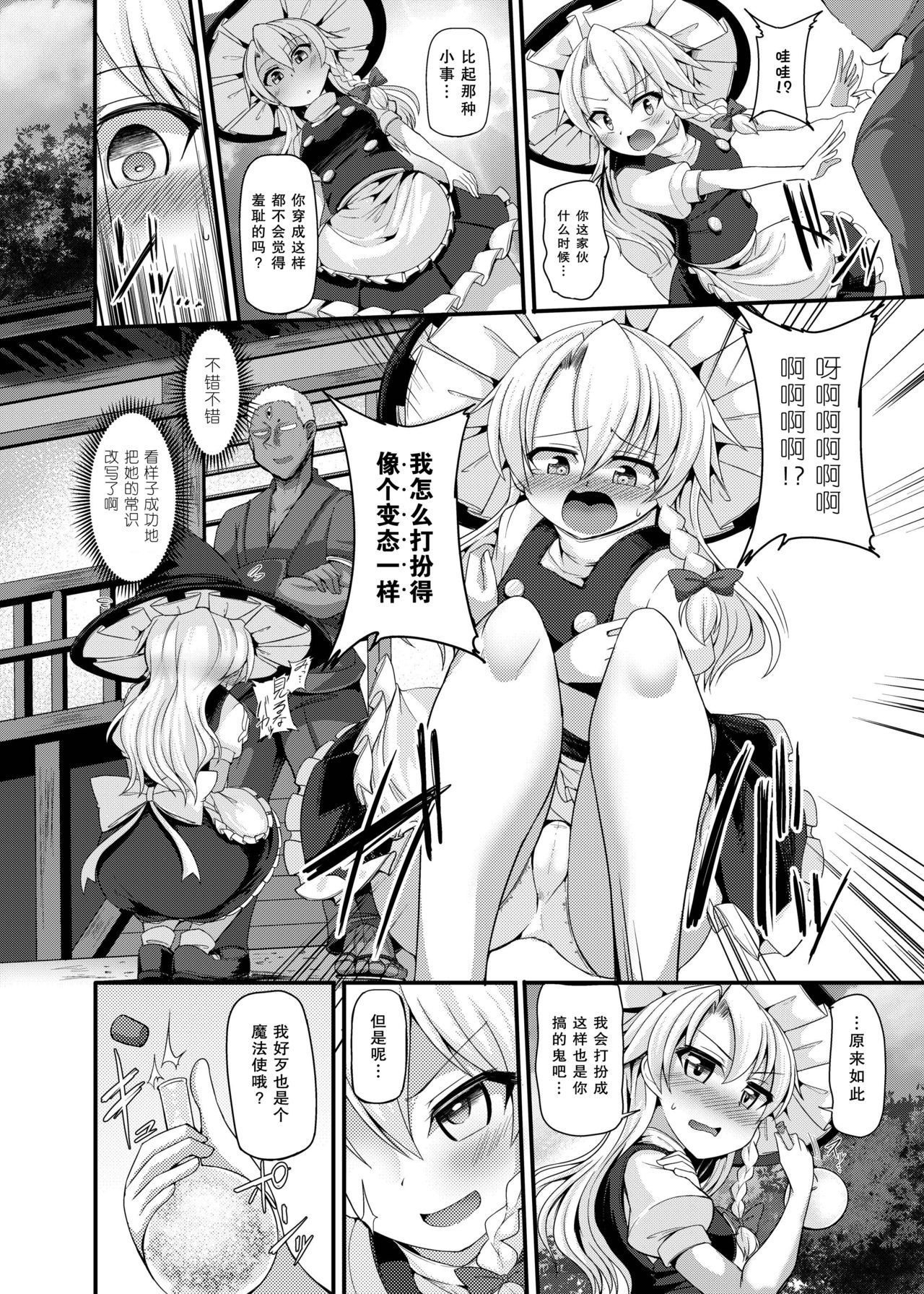 [日本漫画] [Imomaru. (Kenpi)] Haiboku Saiin -Kirisame Marisa Hen- (Touhou Project) [Chinese]   单本,高潮潮吹,肛门,暗黑皮肤,丝袜#[31P]-7