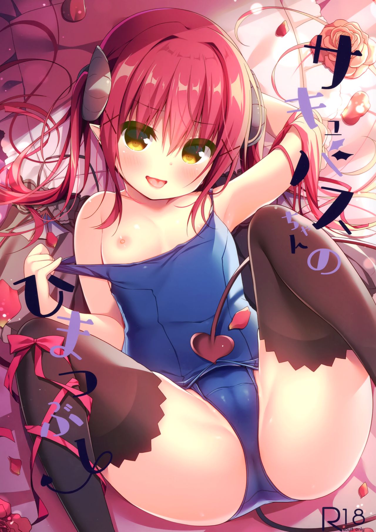 [日本漫画] (C97) [Unagiyasan (Hanamiya Natsuka)] Succubus-chan no Himatsubushi   单本,萝莉,单女,单男,内射中出,丝袜#[17P]-1