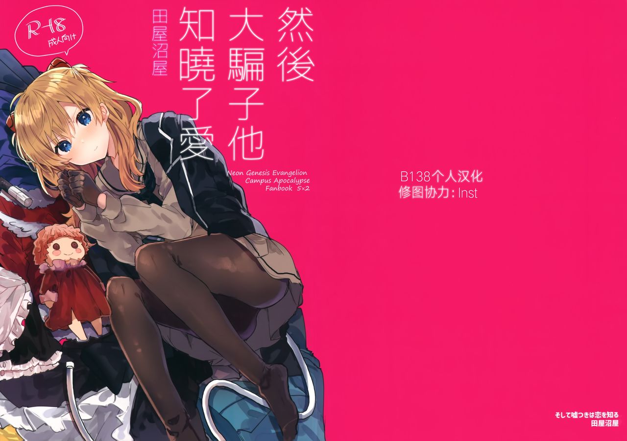 [日本漫画] (C97) [Tayanumaya (Tanuma)] Soshite Usotsuki wa Koi o Shiru (Neon Genesis Evangelion) [  单本,单女,女学生制服,连裤袜,单男#[29P]-1