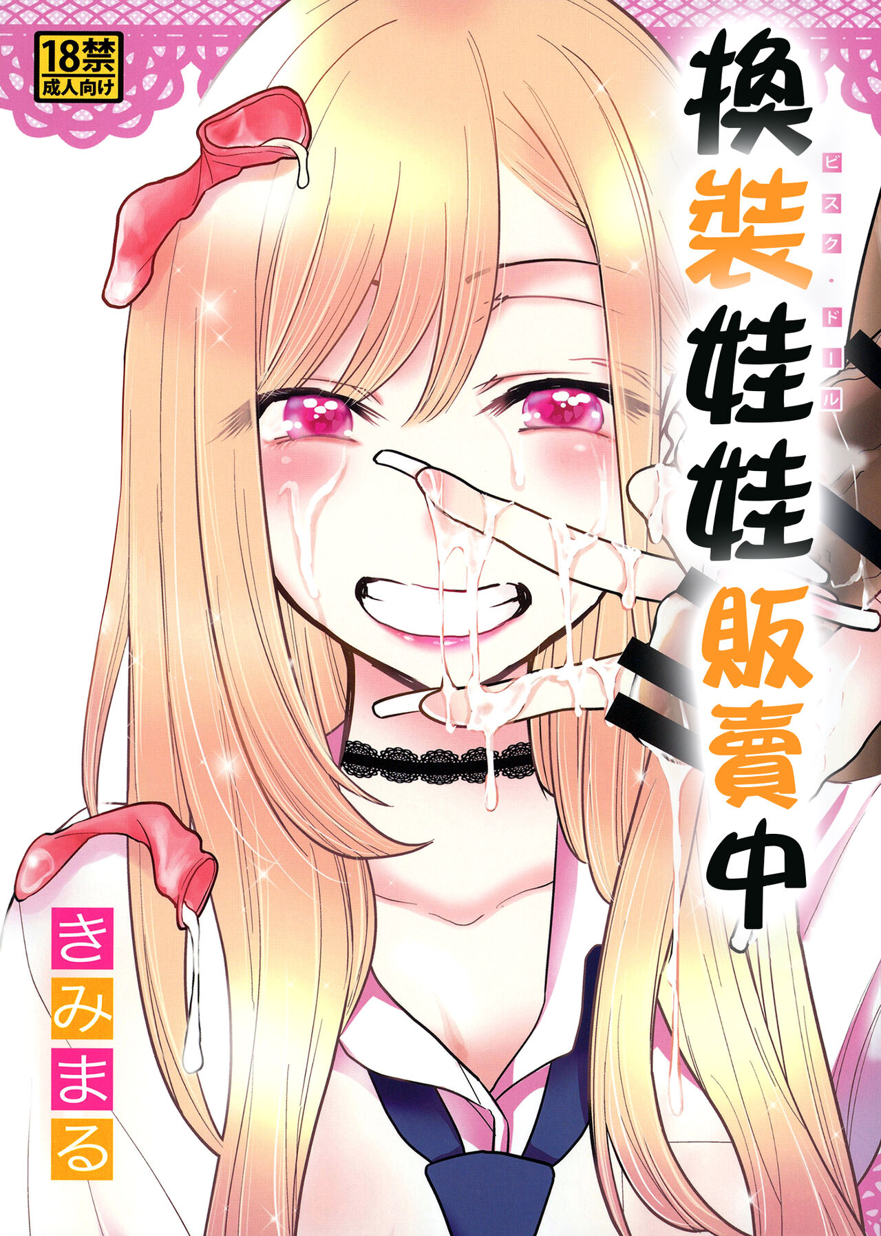 [日本漫画] [Studio KIMIGABUCHI (Kimimaru)] Sono Bisque Doll wa Uri o Suru  換裝娃娃販賣中 (Sono Bisque Doll wa Koi o Suru) [Chinese]   单本,NTR,单女,两穴同时插入#[24P]-1