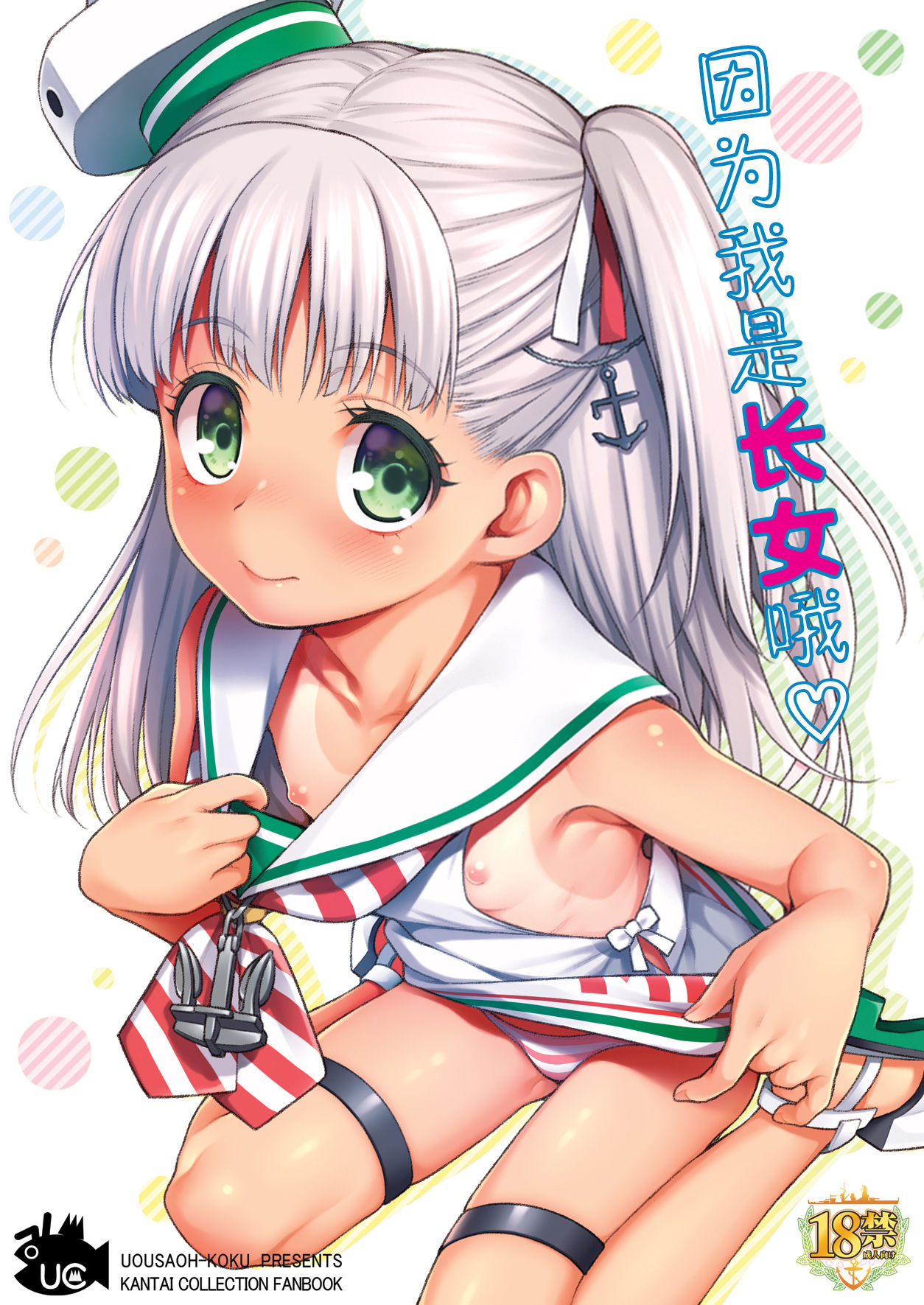 [日本漫画] [Uousaohkoku (Uousaoh)] Choujo desu kara (Kantai Collection -KanColle-) [Chinese]  单本,萝莉,单女,单男,马尾辫#[19P]-1