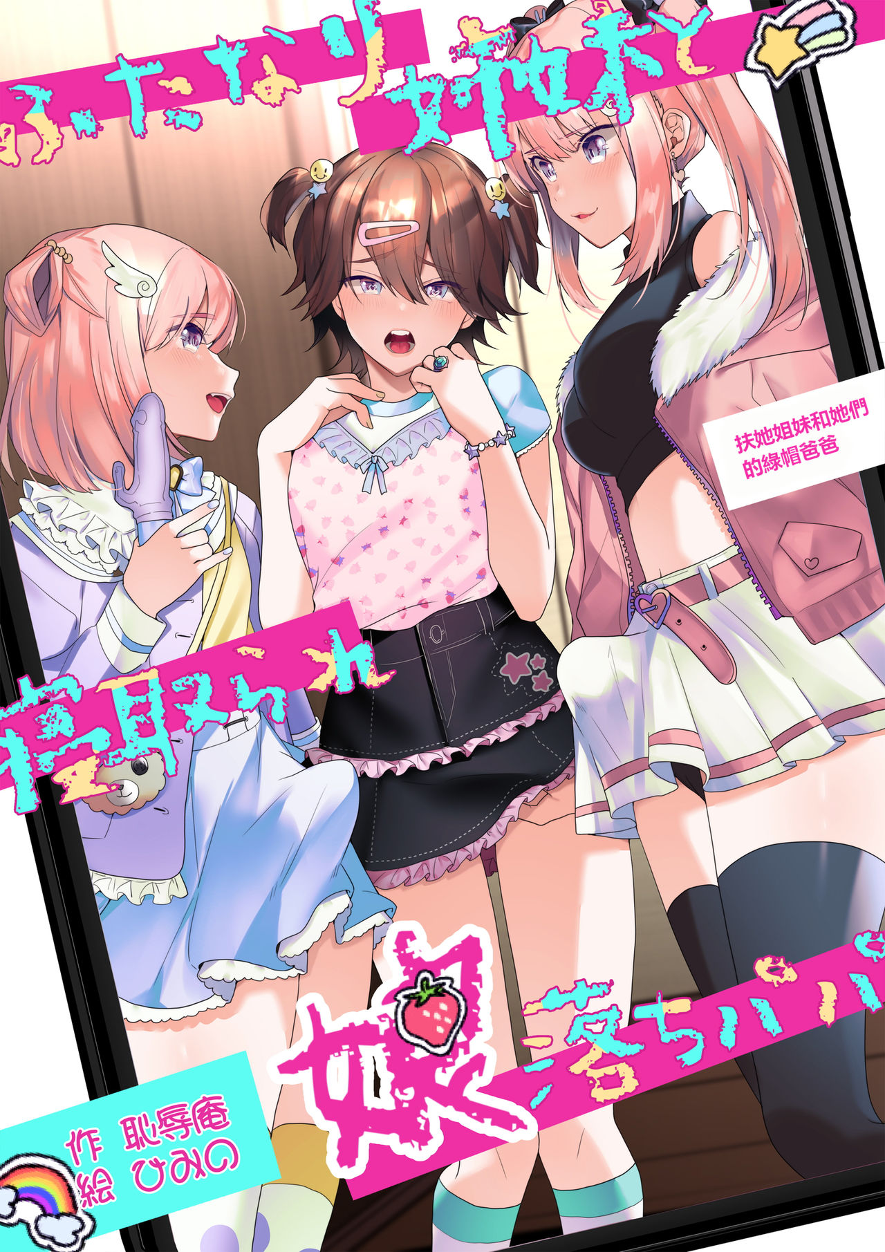 [日本漫画] [Chijoku An (Himino)] Futanari Shimai to Netorare Musume Ochi Papa  扶她姐妹和她們的綠帽爸爸   单本,肛门,强奸,单男,口交,双性人#[18P]-1