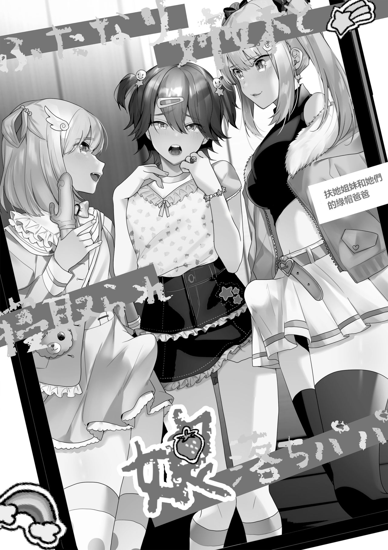 [日本漫画] [Chijoku An (Himino)] Futanari Shimai to Netorare Musume Ochi Papa  扶她姐妹和她們的綠帽爸爸   单本,肛门,强奸,单男,口交,双性人#[18P]-2