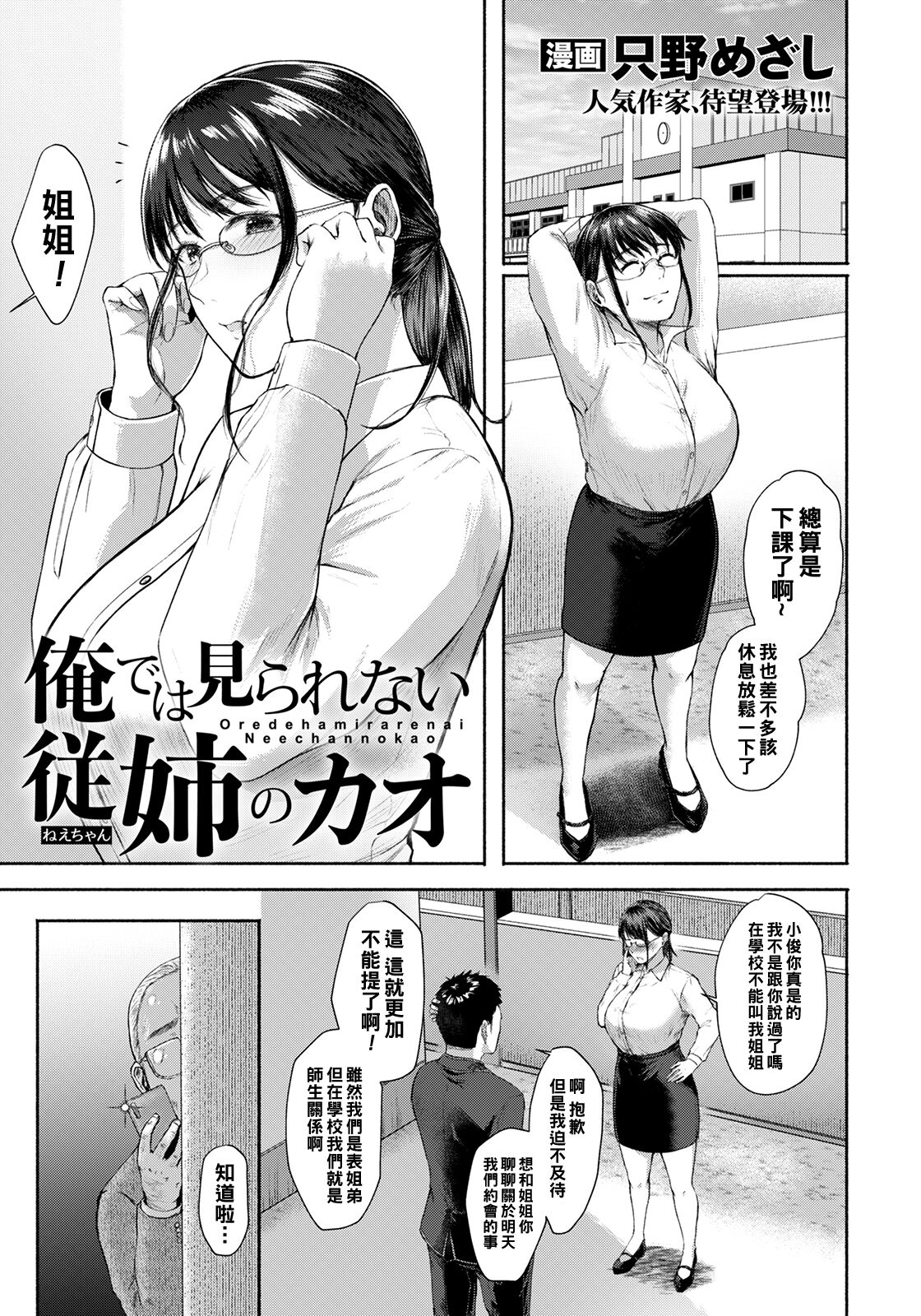 [日本漫画] [只野めざし] 俺では見られない従姉のカオ（Chinese） 单本,眼镜,巨乳大奶,单女,恋父,群P#[20P]-1