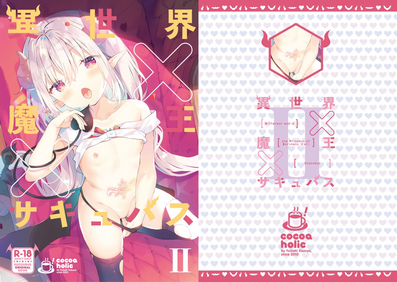 [日本漫画] [Cocoa Holic (Yuizaki Kazuya)] Isekai x Maou x Succubus II [Chinese]  单本,萝莉,单女,兽耳,单男#[33P]-1