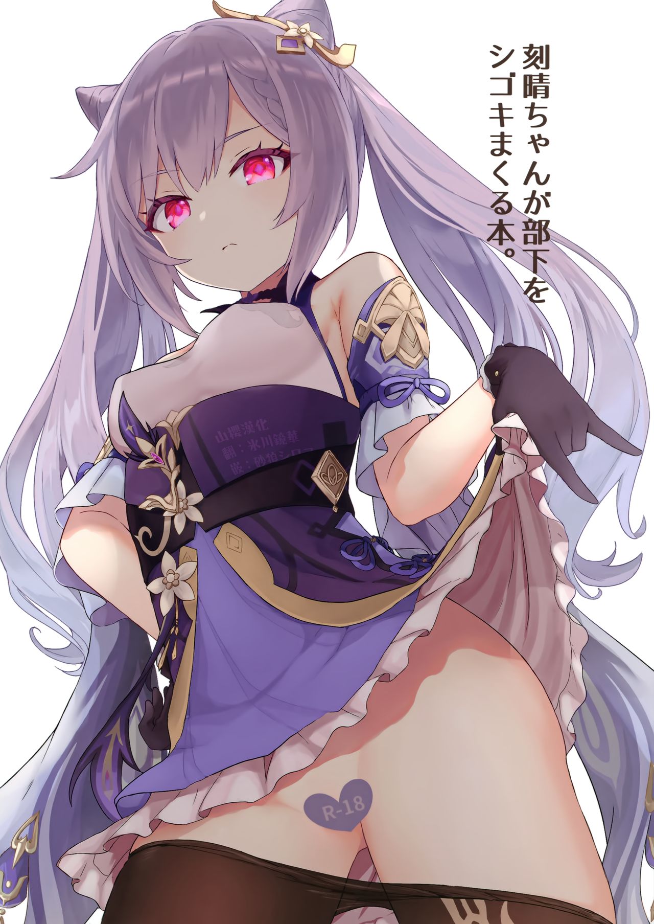 [日本漫画] [Wasabi Mochi (Momosawa)] Keqing-chan ga Buka o Shigoki Makuru Hon (Genshin Impact) [Chinese] [山樱汉化] 单本,肛门,马尾辫,后宫,口交,群P,内射中出,乳交,两穴同时插入#[24P]-1