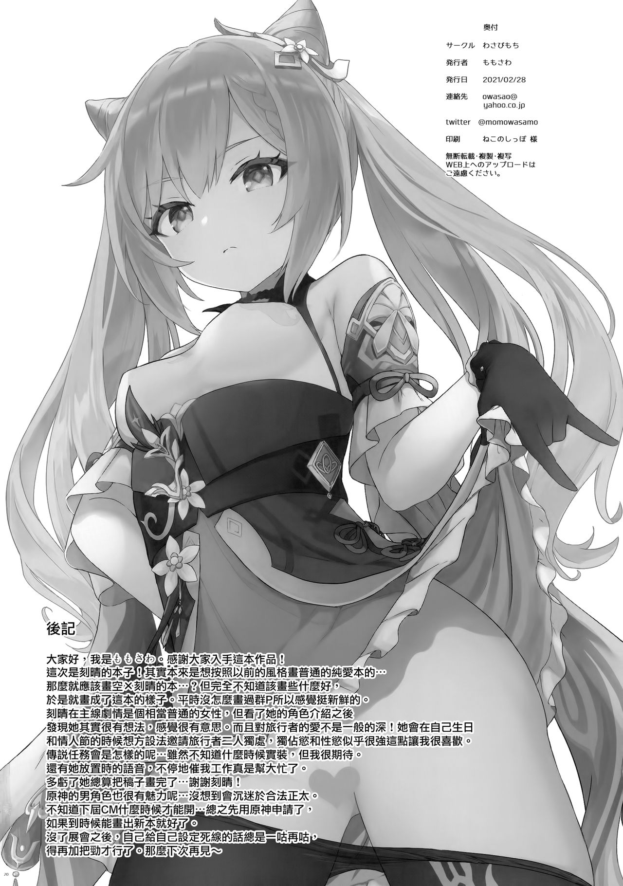 [日本漫画] [Wasabi Mochi (Momosawa)] Keqing-chan ga Buka o Shigoki Makuru Hon (Genshin Impact) [Chinese] [山樱汉化] 单本,肛门,马尾辫,后宫,口交,群P,内射中出,乳交,两穴同时插入#[24P]-22