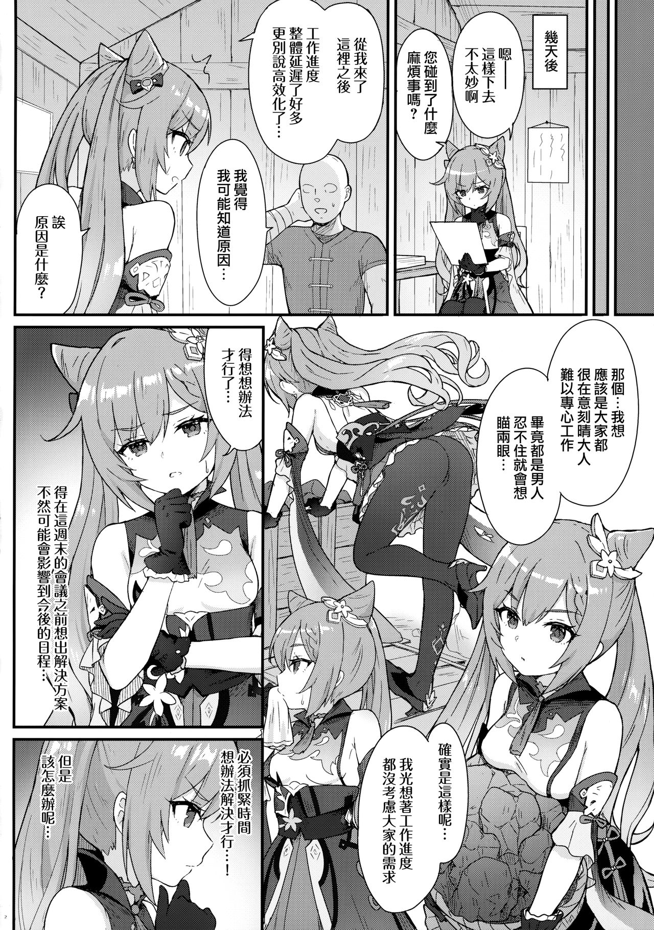 [日本漫画] [Wasabi Mochi (Momosawa)] Keqing-chan ga Buka o Shigoki Makuru Hon (Genshin Impact) [Chinese] [山樱汉化] 单本,肛门,马尾辫,后宫,口交,群P,内射中出,乳交,两穴同时插入#[24P]-4
