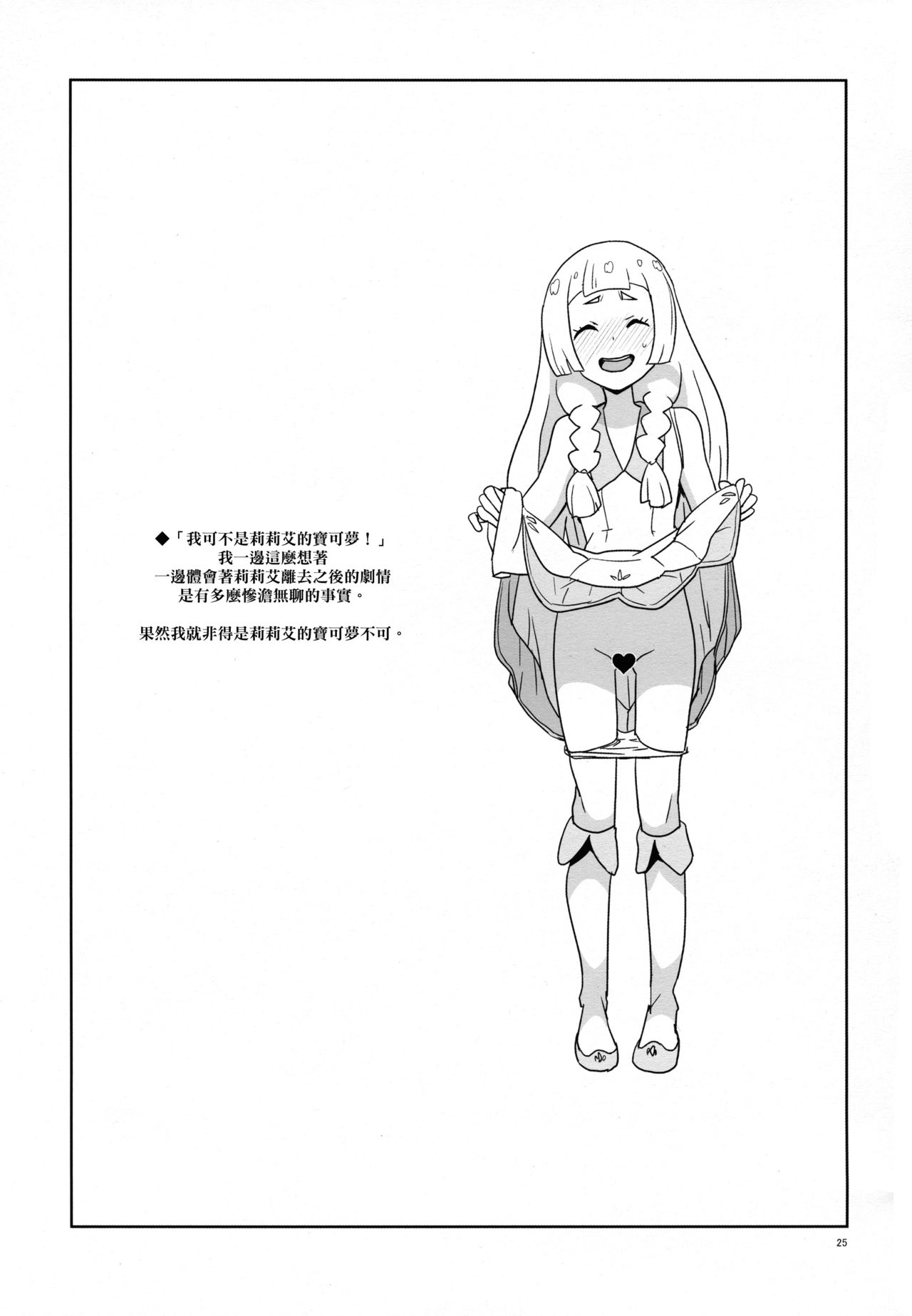 [日本漫画] (C92) [Zenra Restaurant (Heriyama)] Choushi ni Noruna yo Lillie (Pokémon Sun and Moon  单本,正太控,萝莉,单女,单男,破处#[23P]-22