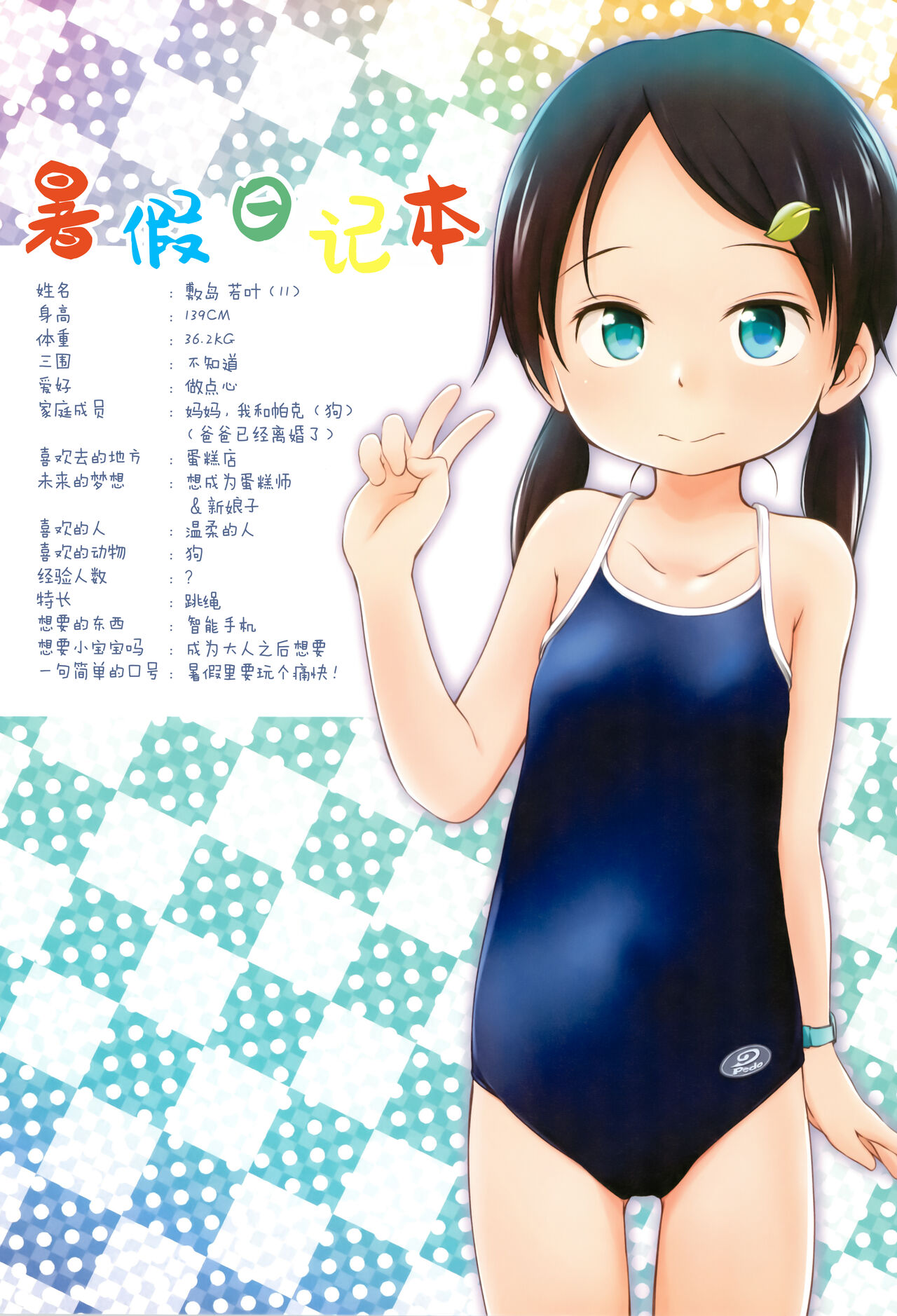 [日本漫画] (C90) [Wancho-ke (Wancho)] Natsuyasumi Nikkichou   单本,萝莉,马尾辫,比基尼,泳装#[16P]-3