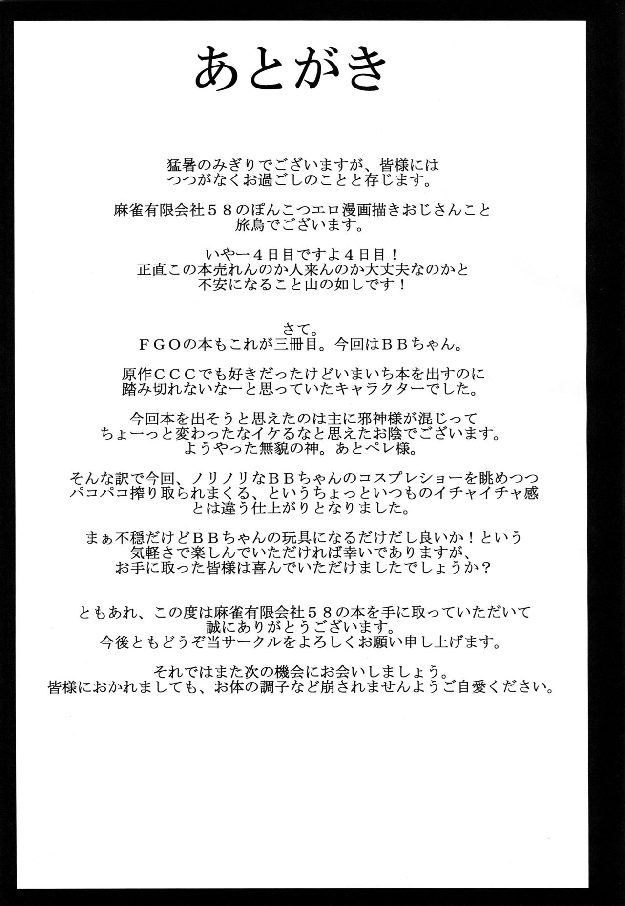 [日本漫画] (C96) [Mahjong Yugen Co. Ltd 58 (Tabigarasu)] BB-chan to Neru (Fate/Grand Order)  单本,眼镜,巨乳大奶,单女,单男,内射中出#[25P]-23