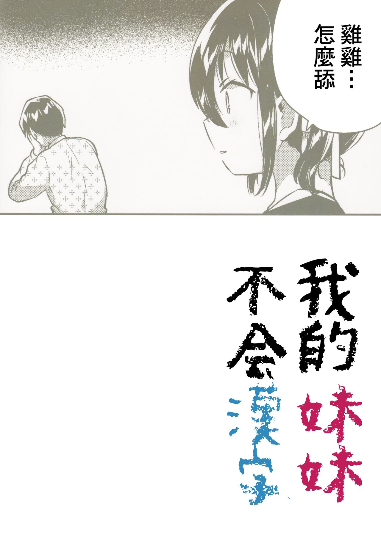 [日本漫画] (C95) [squeezecandyheaven (Ichihaya)] Imouto wa Kanji ga Yomenai   单本,萝莉,单女,女学生制服,单男,丝袜#[26P]-3