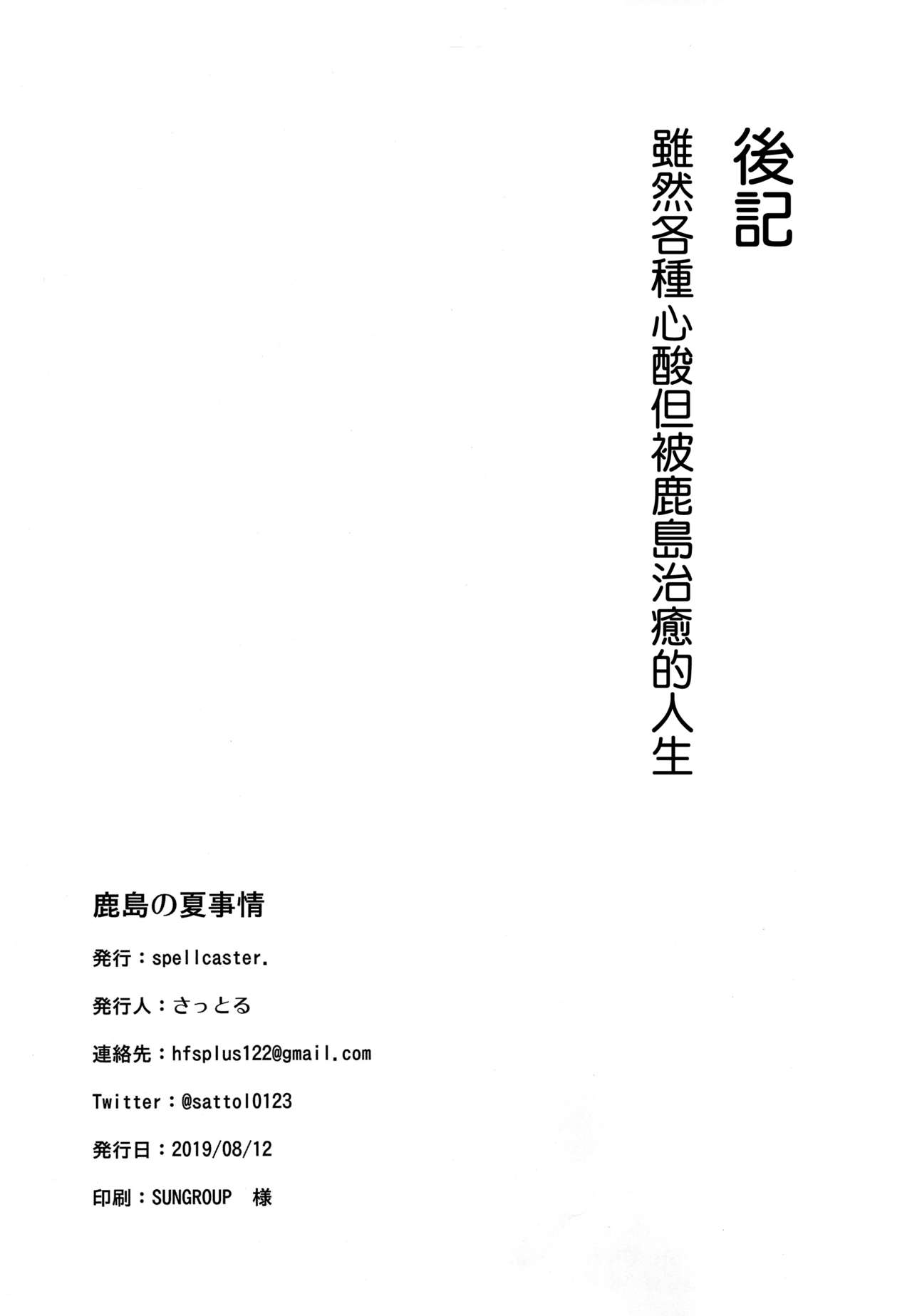 [日本漫画] (C96) [spellcaster. (Sattol)] Kashima no Natsu Jijou (Kantai Collection -KanColle-)  单本,巨乳大奶,单女,单男,泳装#[21P]-19