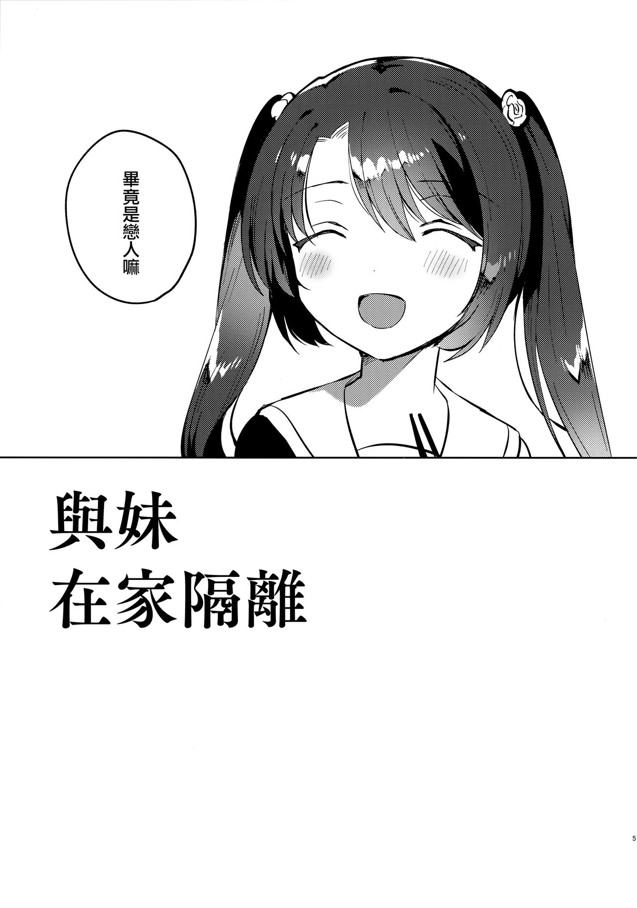 [日本漫画] (COMIC1☆17) [squeezecandyheaven (Ichihaya)] Imouto to Lockdown [Chinese] 单本,萝莉,不伦,单女,姐姐,单男#[24P]-4