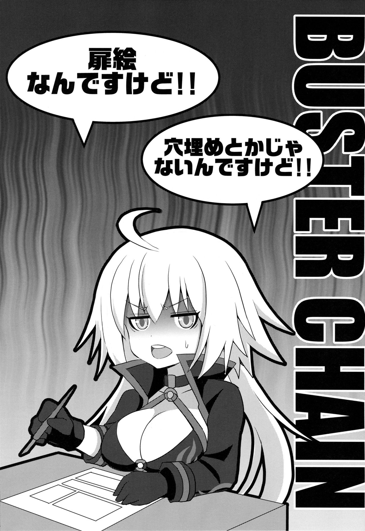 [日本漫画] (C96) [FULLMETAL MADNESS (Asahi)] BUSTER CHAIN 2nd Attack (Fate/Grand Order)   单本,正太控,巨乳大奶,乳交#[25P]-1