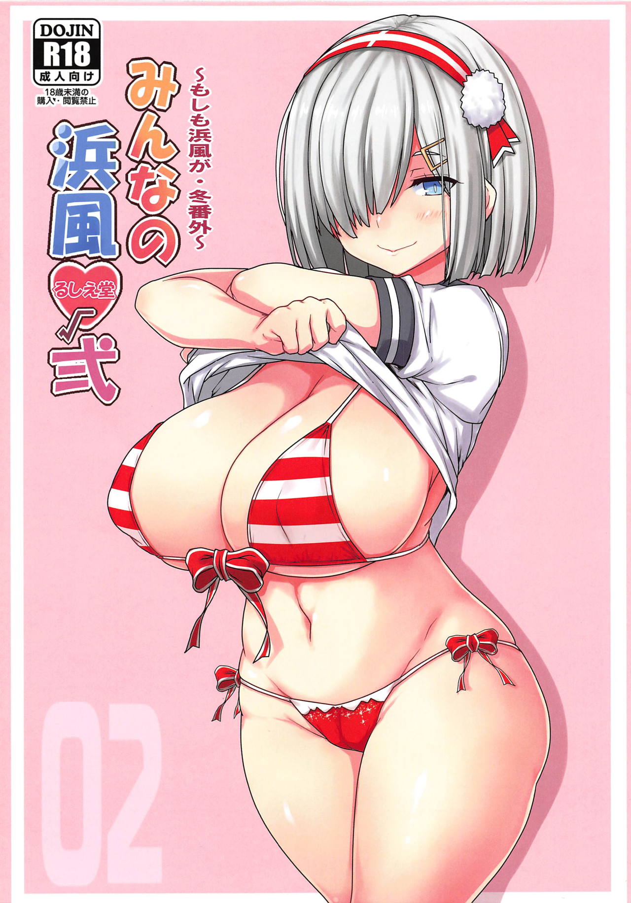 [日本漫画] (C95) [Ruciedo (jema)] Minna no Hamakaze Ni (Kantai Collection -KanColle-  单本,正太控,巨乳大奶,单女,单男#[17P]-2