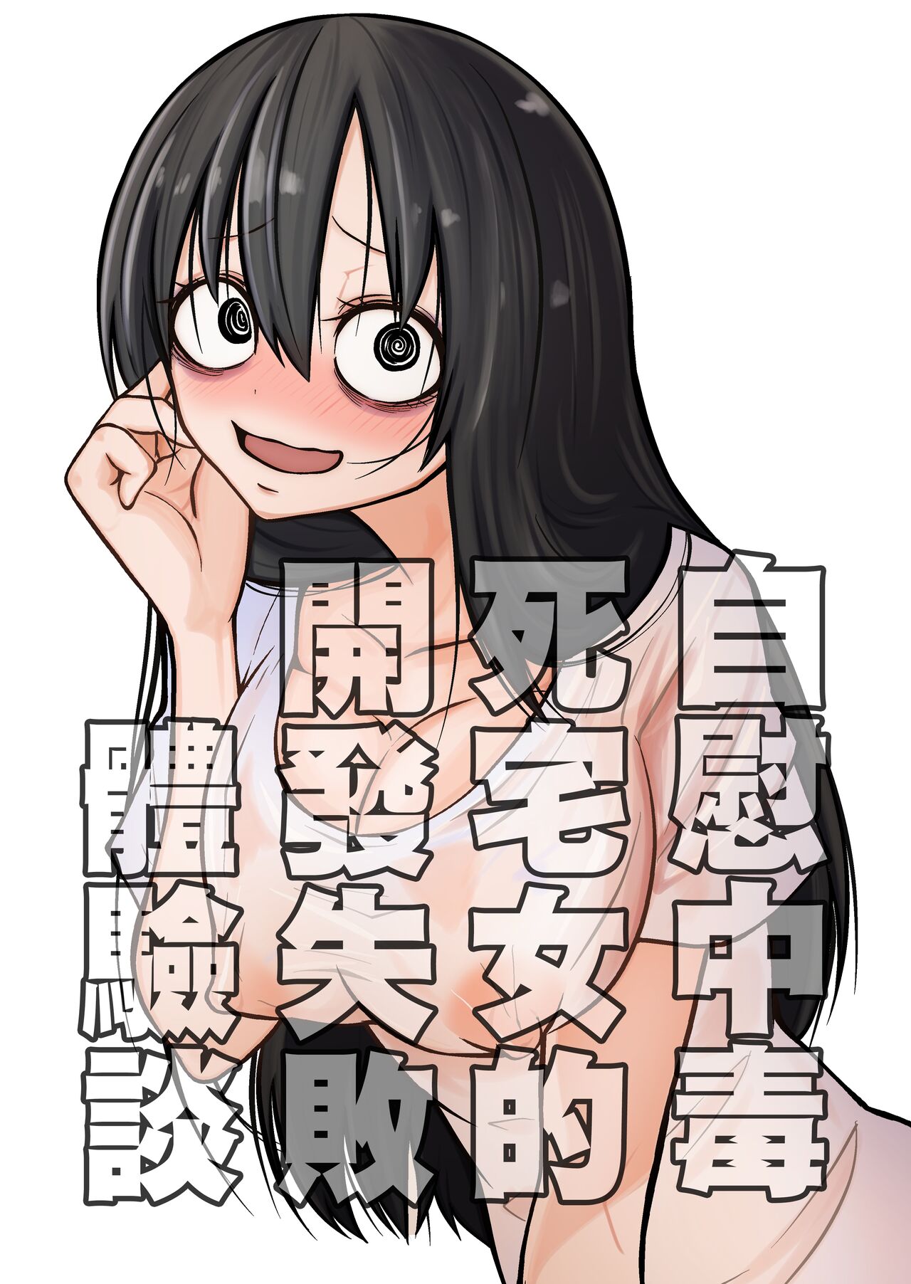 [日本漫画] [Mikenekohanten (Sakamoto KAFKA)] Onanie Chuudoku InCha Onna no Kaihatsu Shippai Taikendan  自慰中毒死宅女的開發失敗體驗談   单本,高潮潮吹,性玩具#[40P]-1