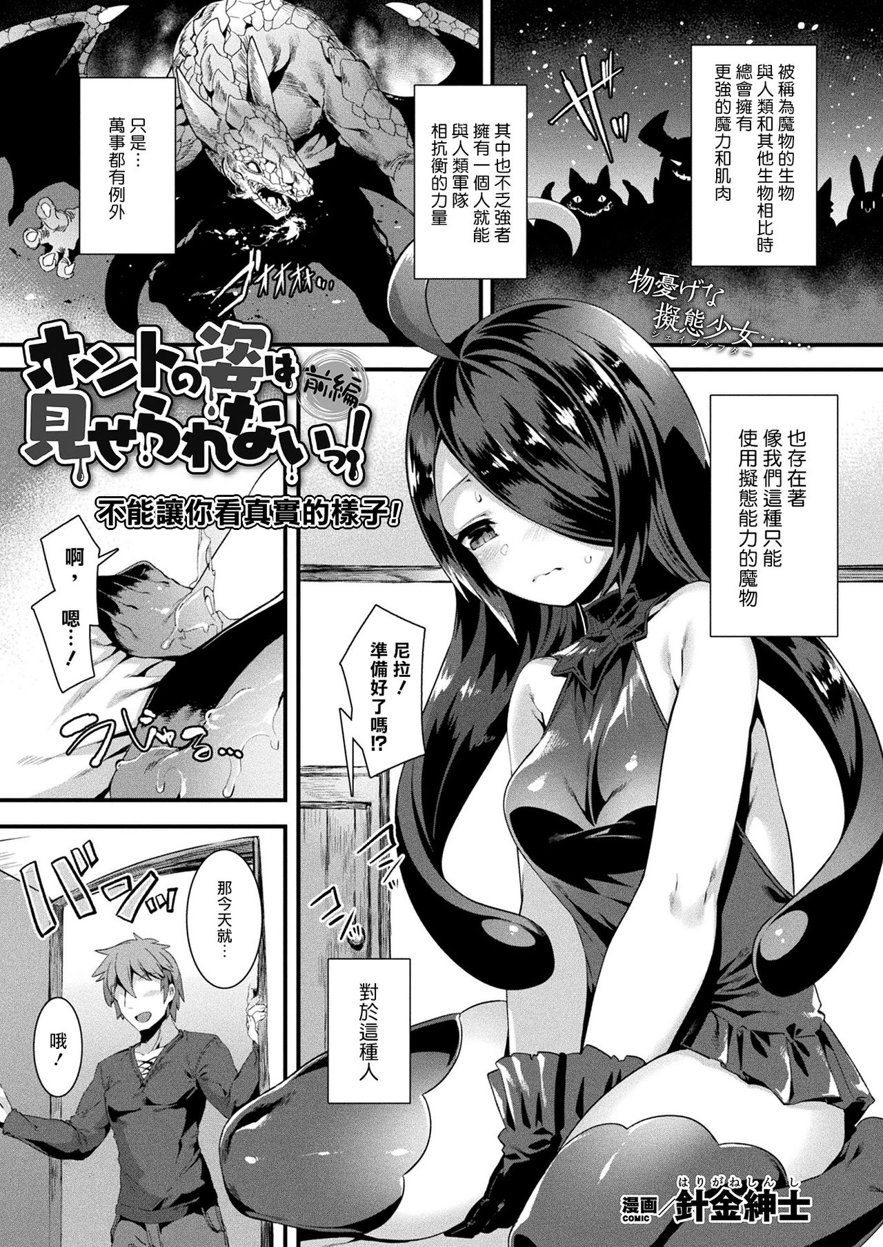 [日本漫画] [Harigane Shinshi] Honto no Sugata wa miserarenai! Zenpen (COMIC Unreal 2021-04 Vol.90) [Chinese]  单本,比基尼,丝袜#[19P]-1