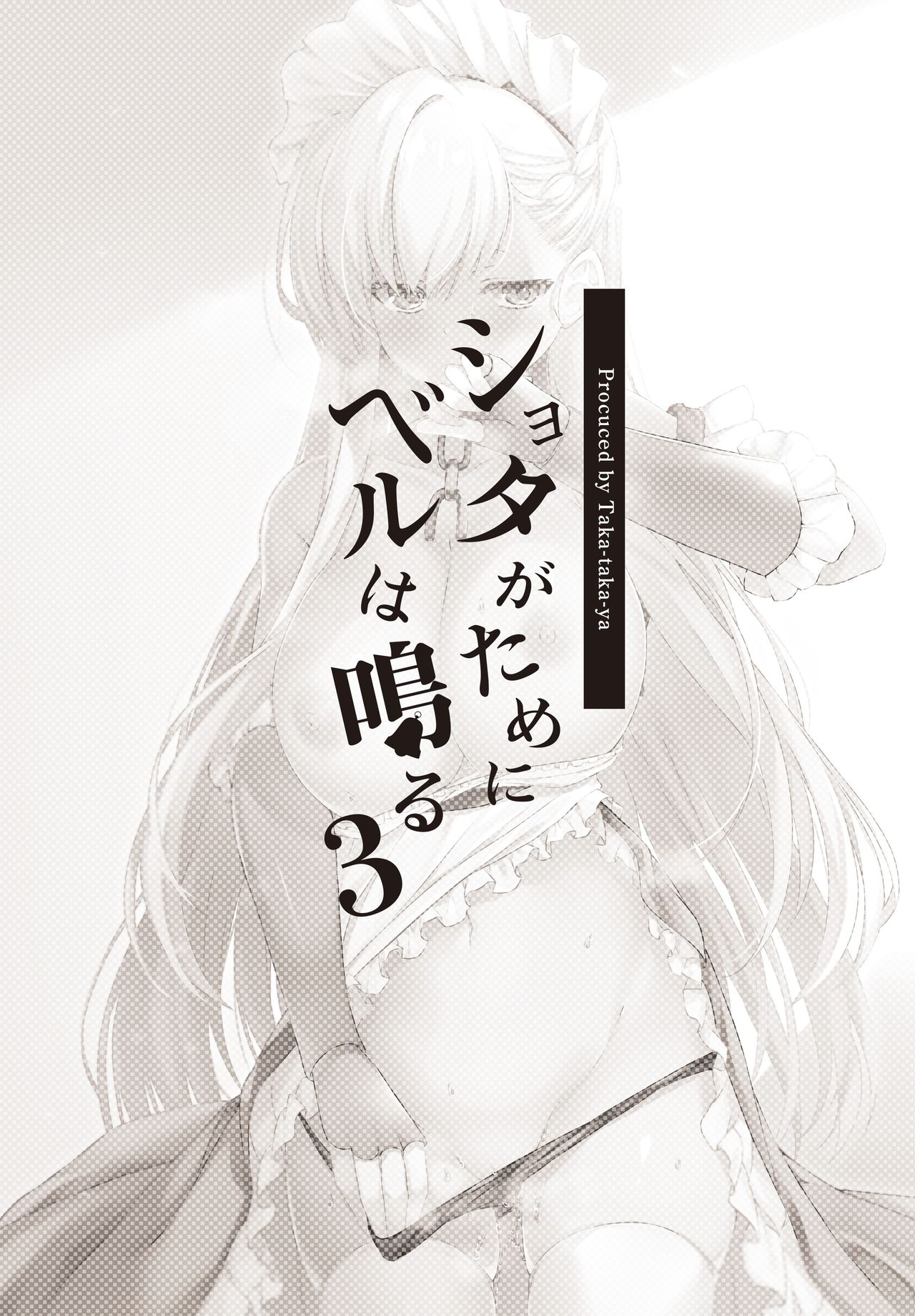 [日本漫画] [Takatakaya (Kaniya Shiku)] Shota ga Tame ni Bel wa Naru 3 (Azur Lane) [Chinese]  单本,正太控,巨乳大奶,单女,单男,丝袜#[26P]-26