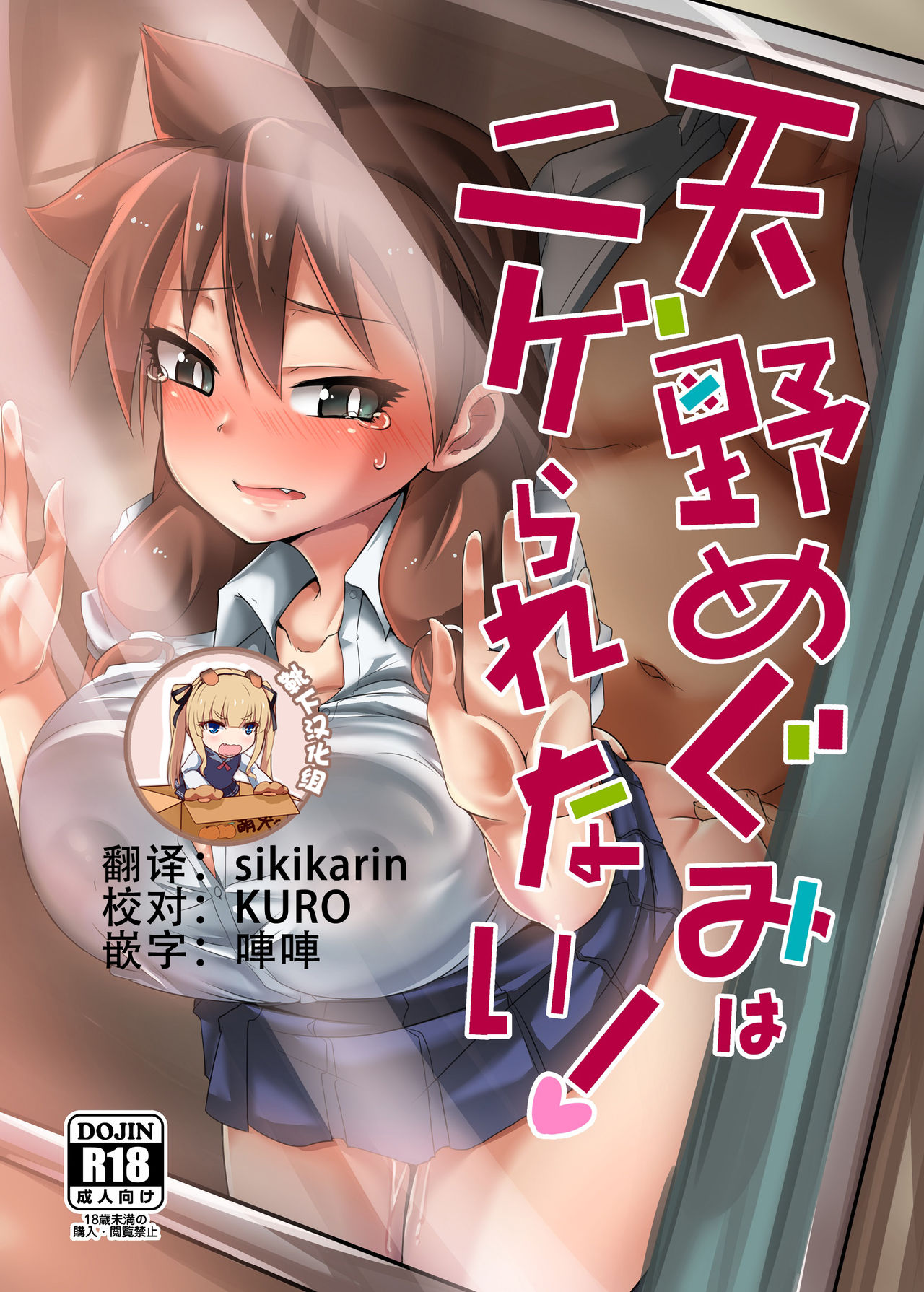 [日本漫画] [Shouyu no Sato (Kirishima Ayu)] Amano Megumi wa Nigerarenai! (Amano Megumi ha Sukidarake!) [Chinese]  单本,NTR,单女,女学生制服,单男#[24P]-1