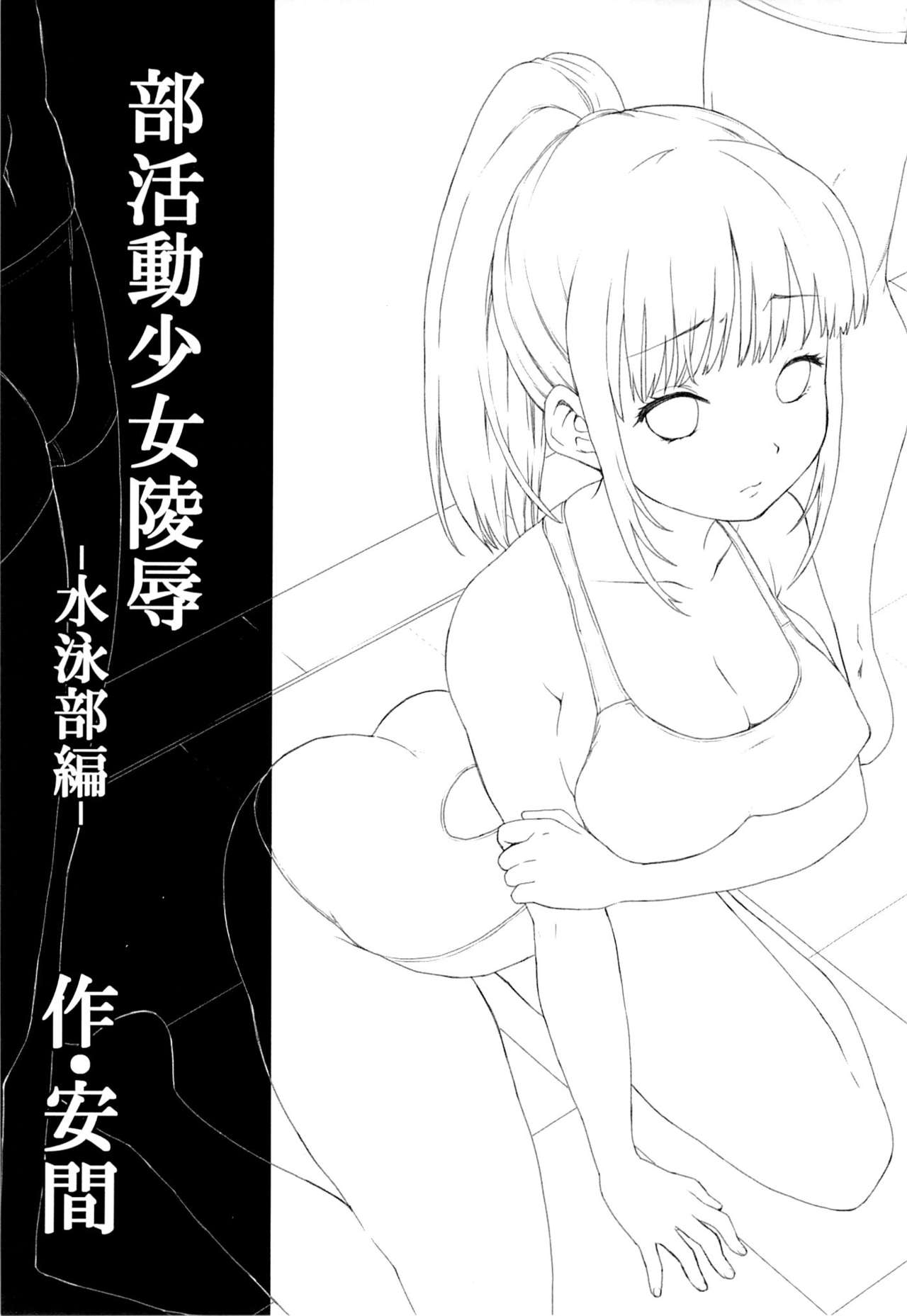 [日本漫画] (C86) [F Taku (Anma)] Bukatsudou Shoujo Ryoujoku -Suieibu Hen- [Chinese]   单本,强奸,单女,群P,两穴同时插入#[26P]-2