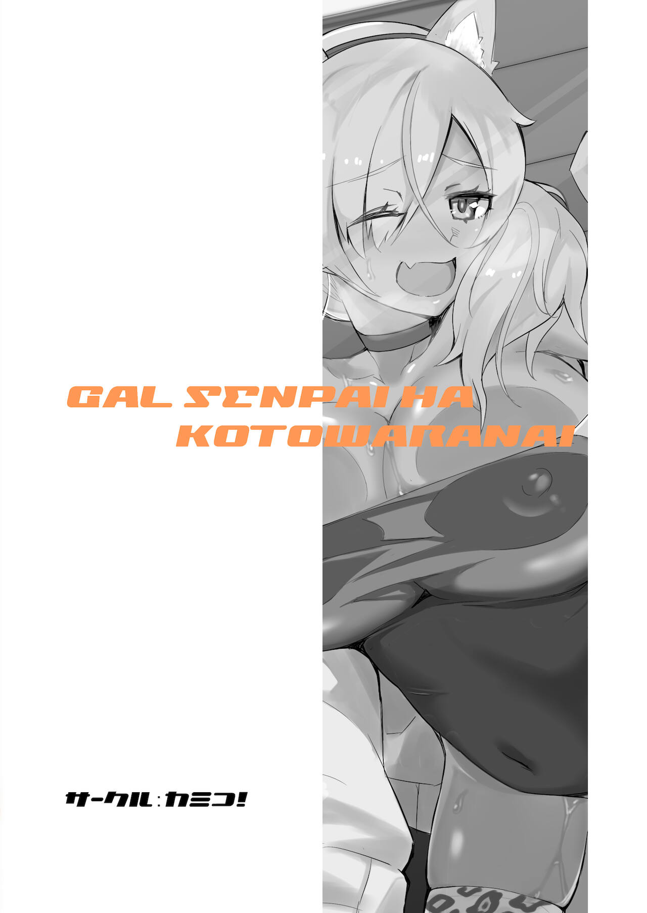 [日本漫画] [Kamico! (Mocco)] Gal Senpai wa Kotowaranai  辣妹前輩無法拒絶   单本,巨乳大奶,单女,单男,比基尼,泳装,丝袜#[20P]-20