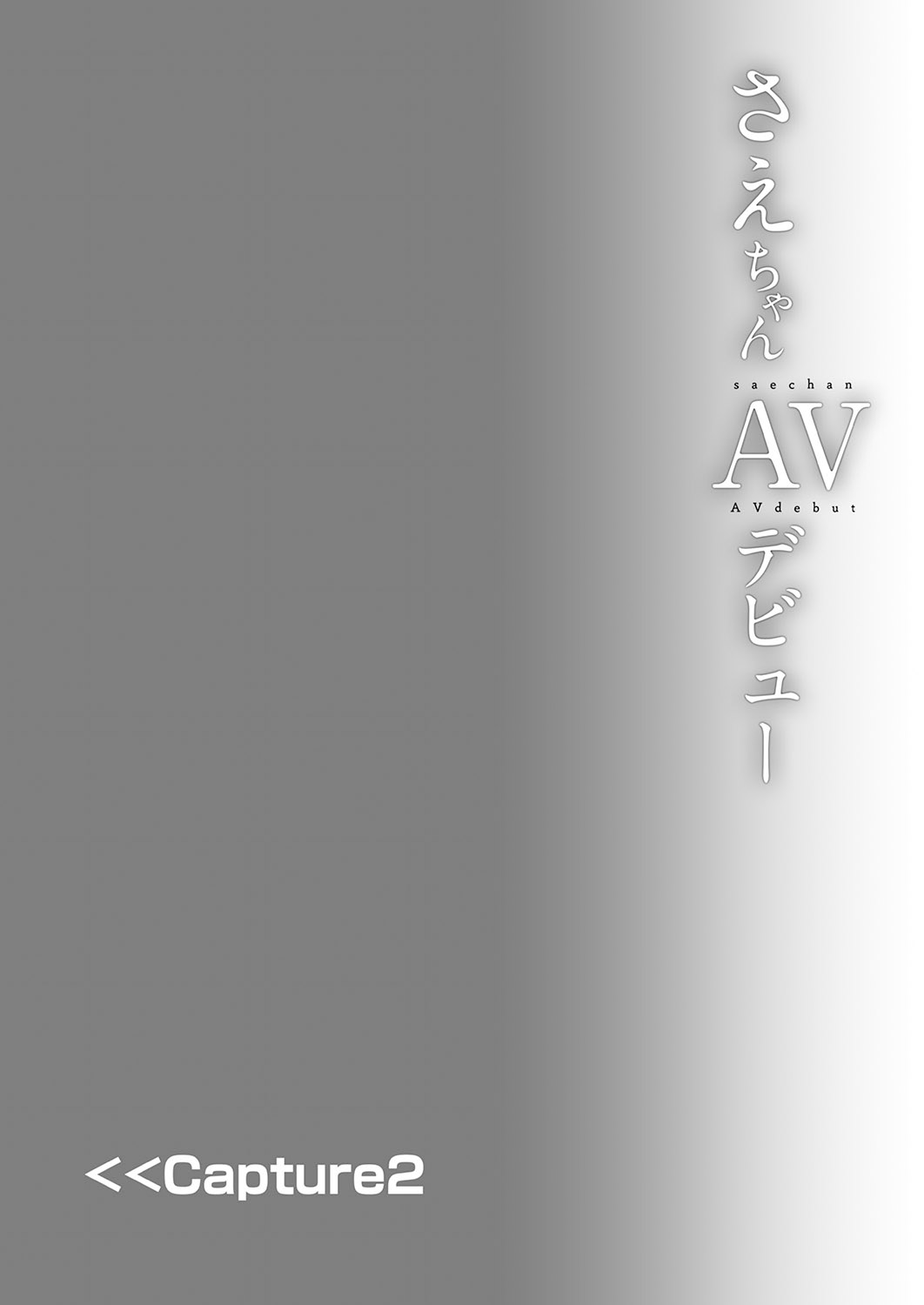 [日本漫画] [Shimajiya (Shimaji)] Sae-chan AV Debut [Chinese] [Digital] 单本,肛门,单女,马尾辫,群P,丝袜#[37P]-10